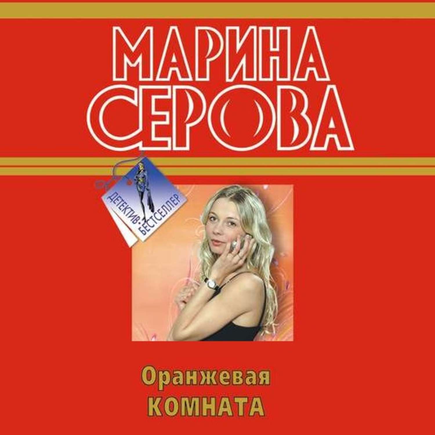 Слушать аудиокниги комната. Детектив Марины Серовой. Марина Серова фото. Марина Серова книги. Детективы книги оранжевый.