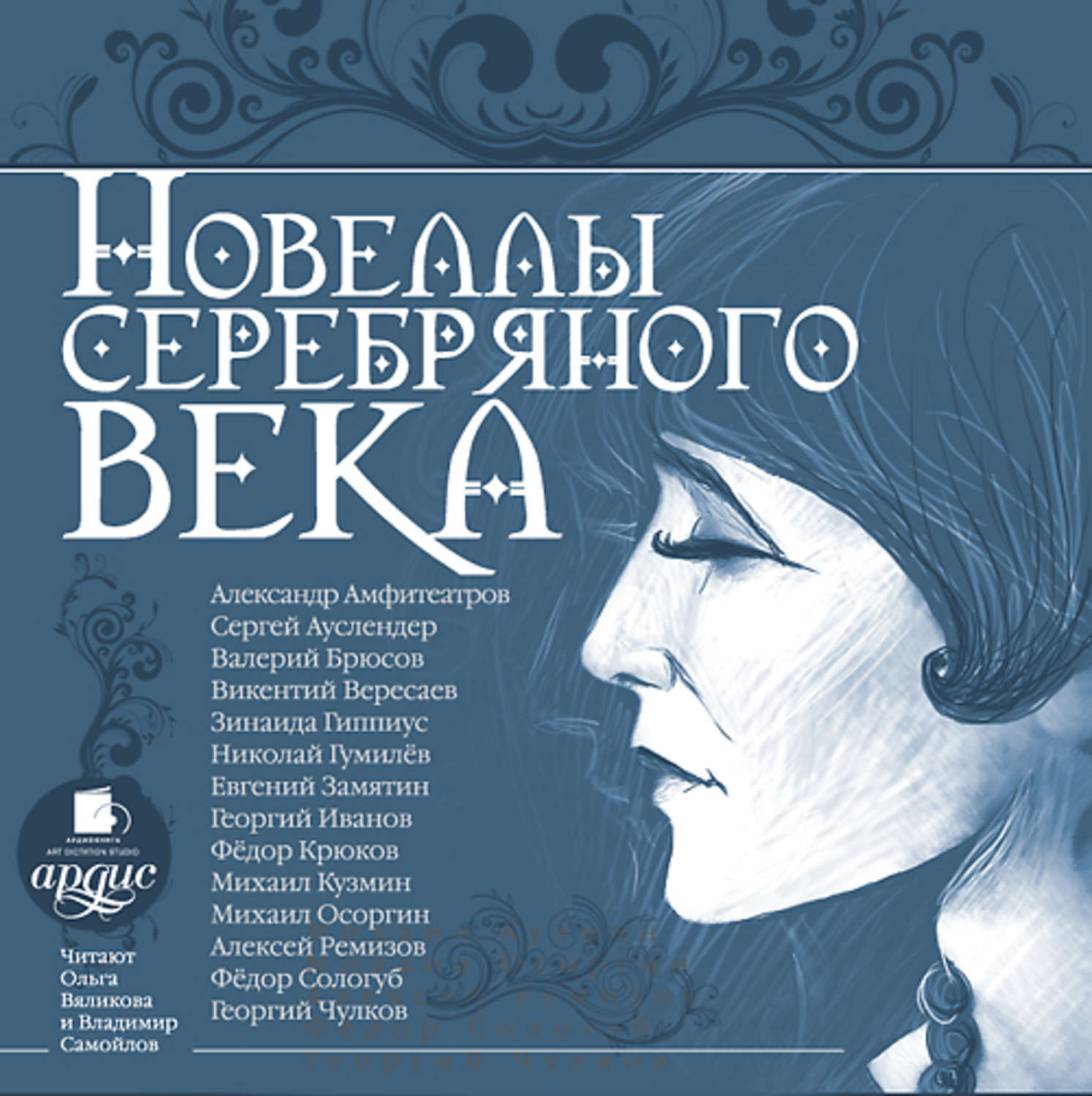 Век аудиокнига. Книги серебряного века фото. Поэзия серебряного века плакат. Афиша серебряного века. Серебряный век афиша.