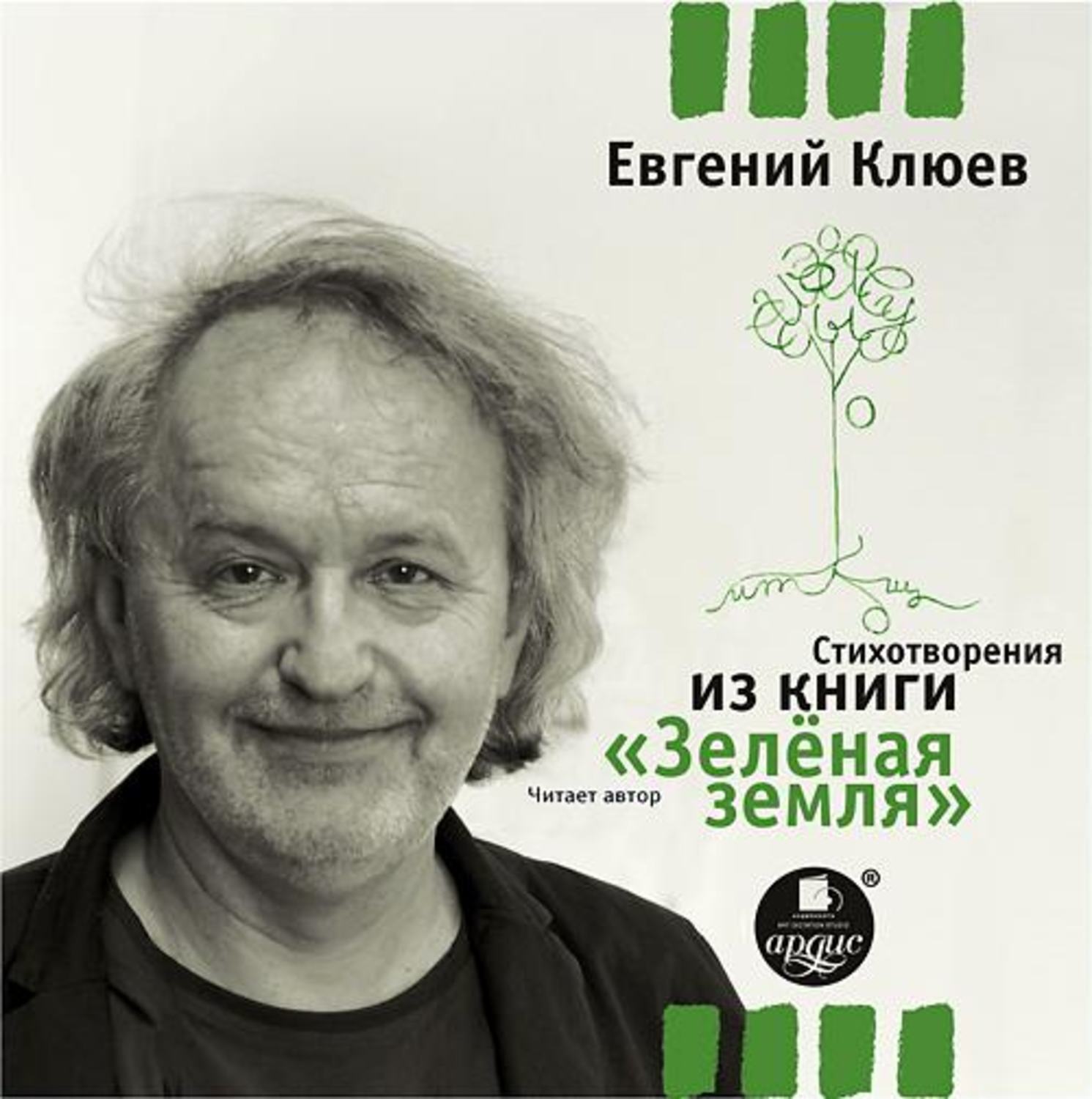 Читать зеленая. Евгений Клюев. Клюев Евгений 