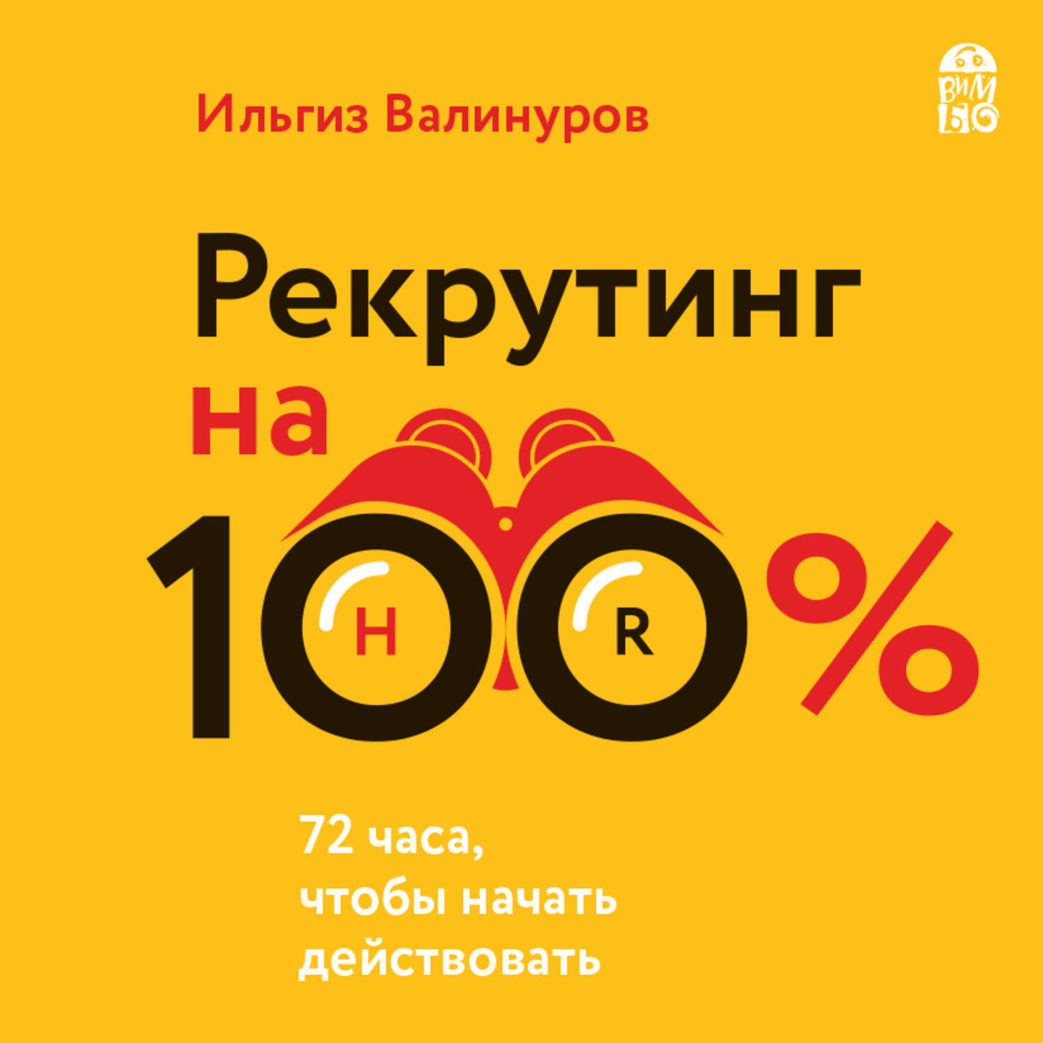 Аудиокнига сто. Рекрутинг на 100 Ильгиз Валинуров. Ильгиз Валинуров книги. Рекрутинг на 100% Ильгиз Валинуров книга. И. Валинуров. Рекрутинг на 100 процентов.