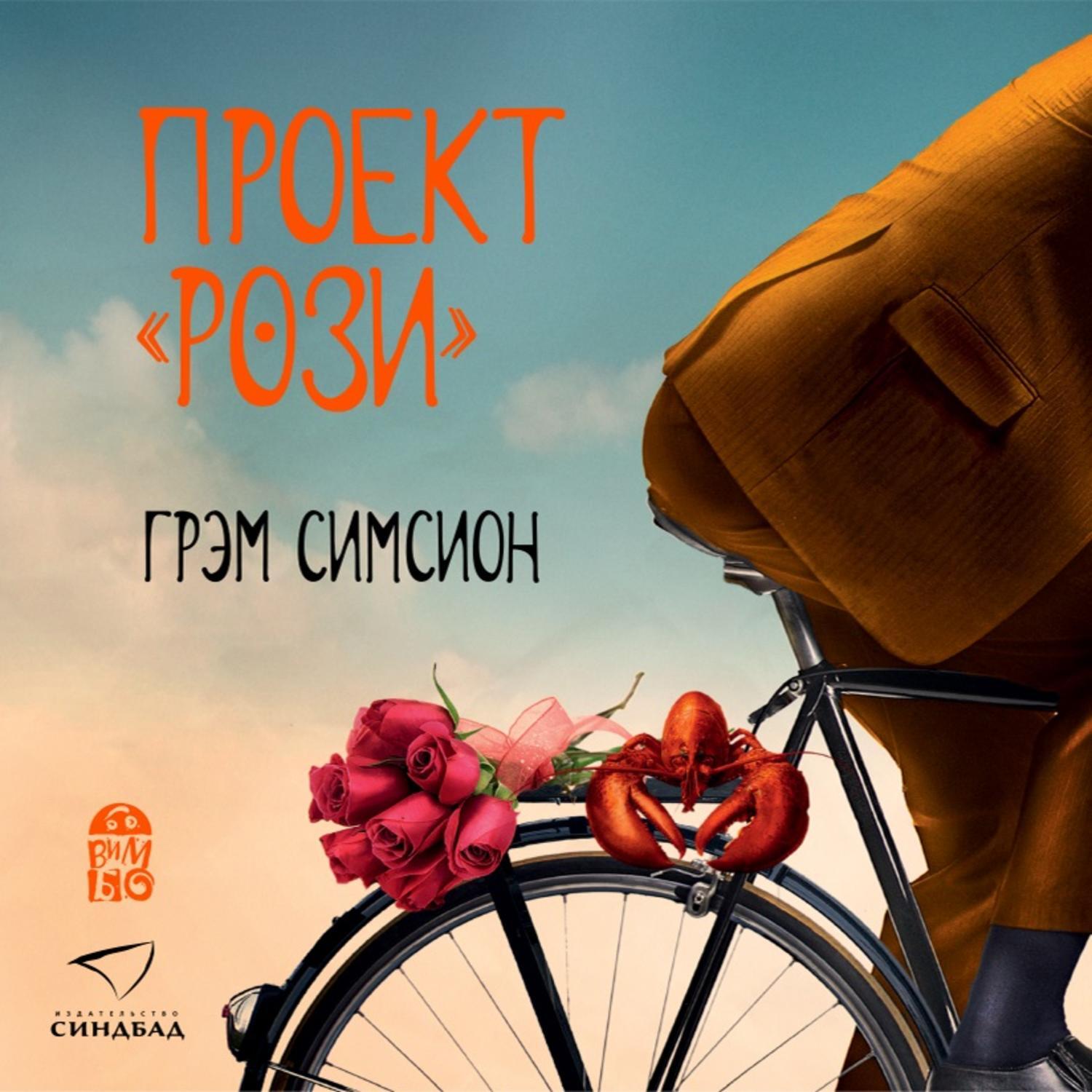 Проект рози аудиокнига
