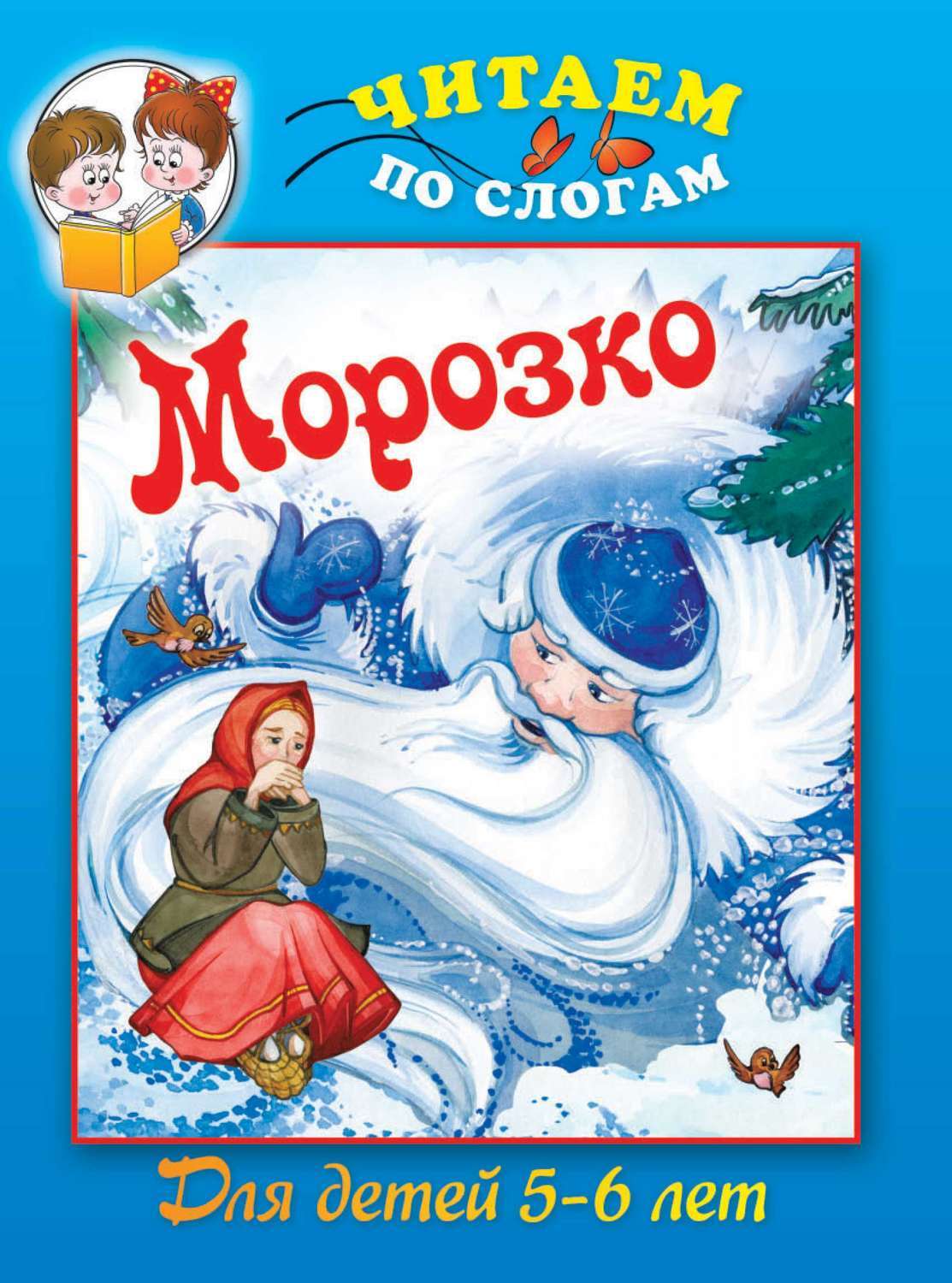 Сказка Морозко книжка