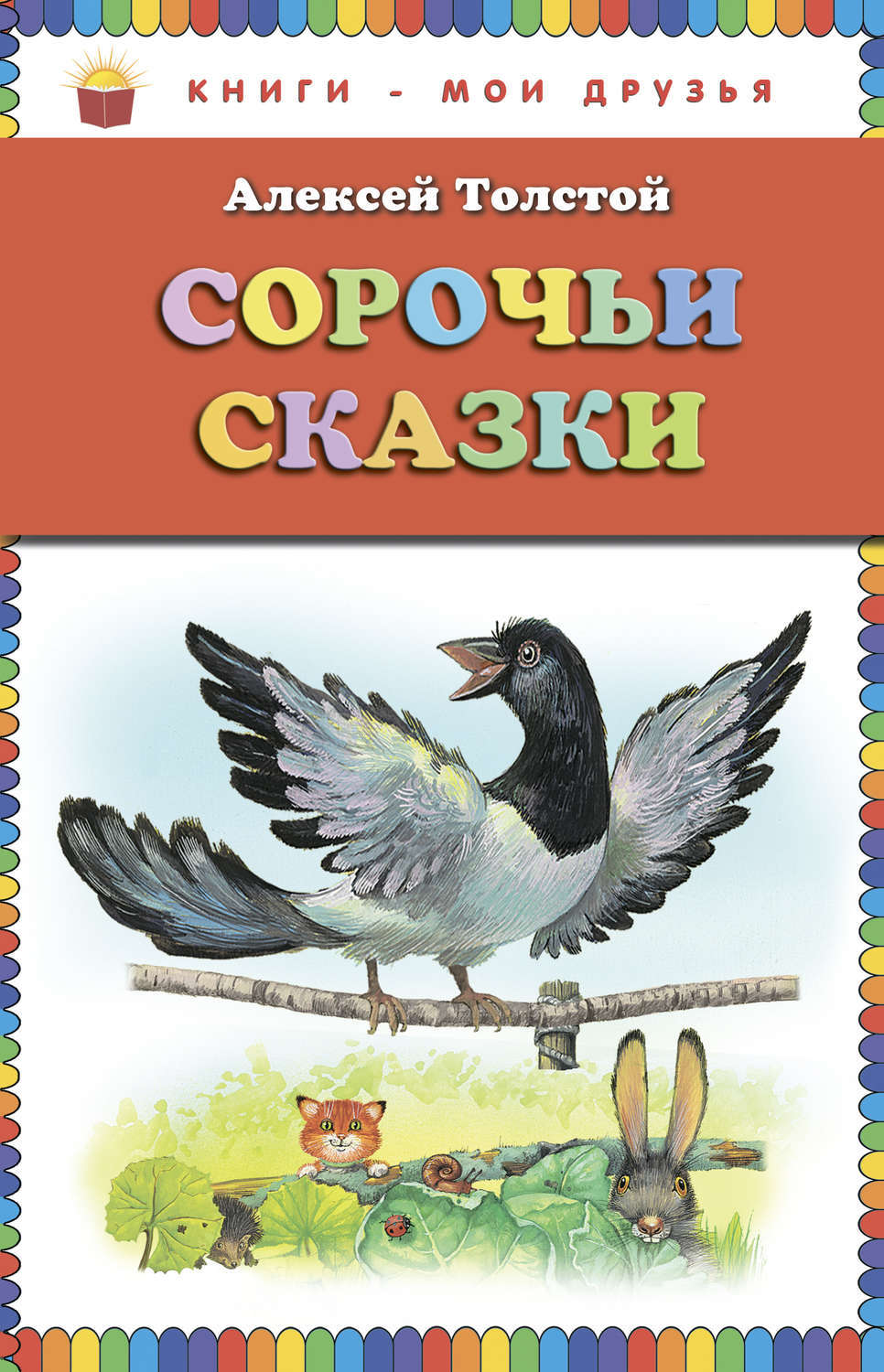 Сорочьи сказки слушать. Книги Алексея Николаевич Сорочьи сказки. Толстой а.н. "Сорочьи сказки". А Н толстой сборник "Сорочьи сказки".