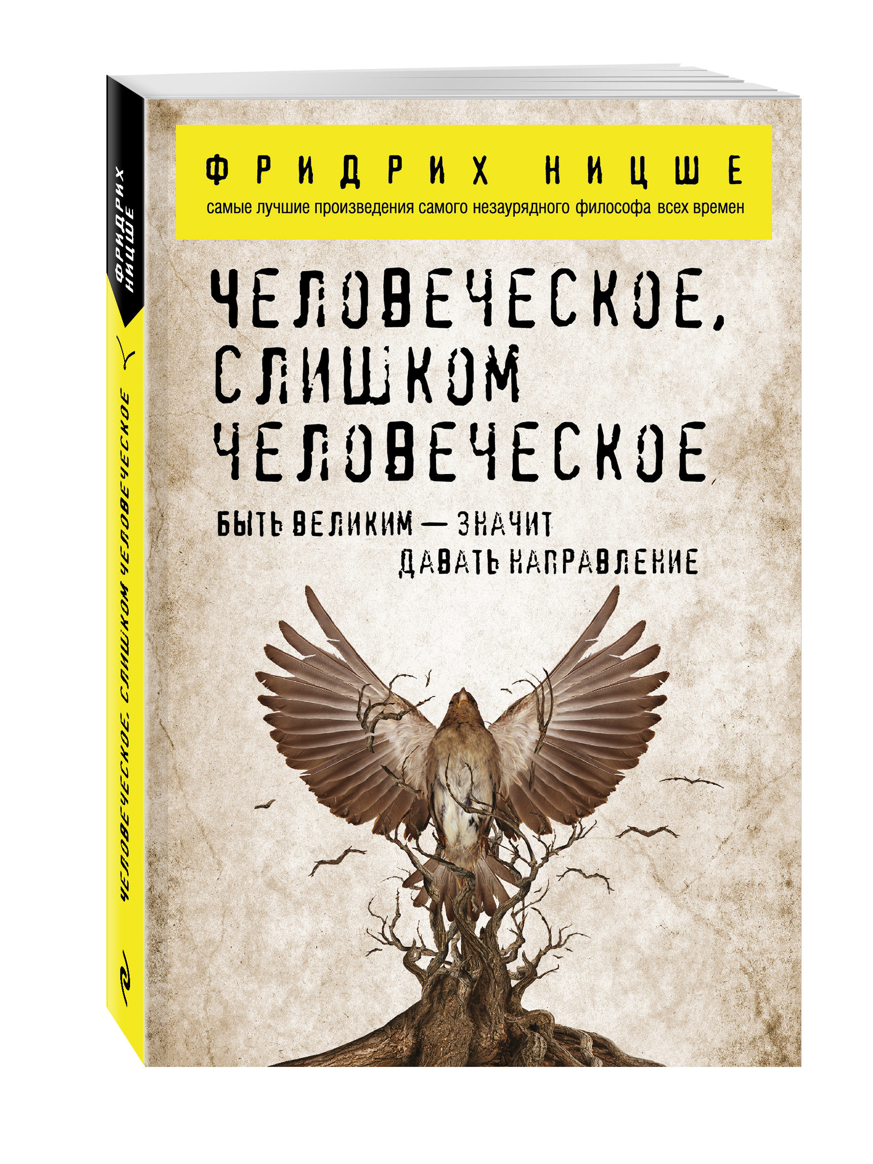 Человеческое, слишком человеческое перевод с немецкого | Ницше Фридрих Вильгельм