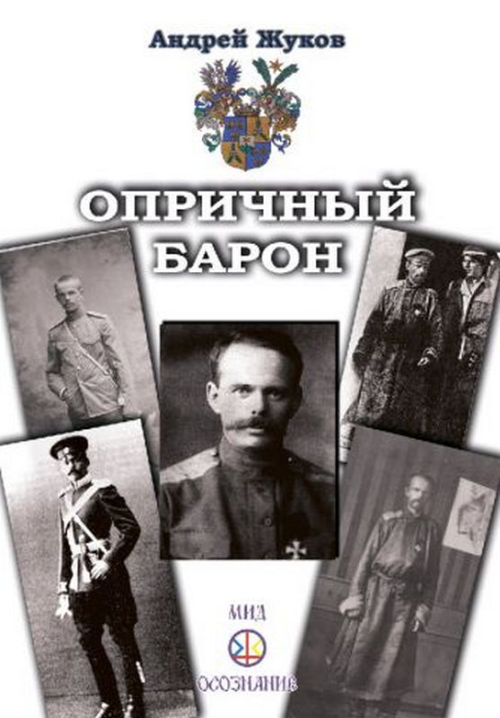 Барон книга 8. Барон Унгерн. Юность барона. Барон Унгерн арт.