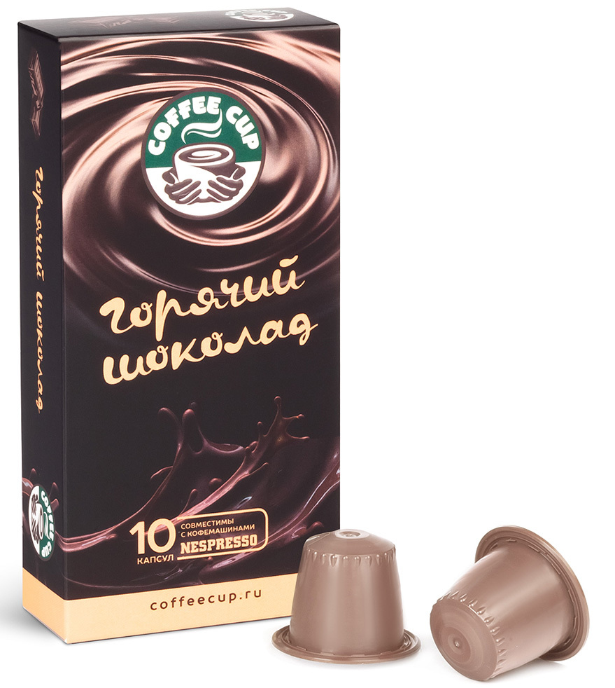 Горячий шоколад в капсулах для кофемашины системы Nespresso/Неспрессо ...