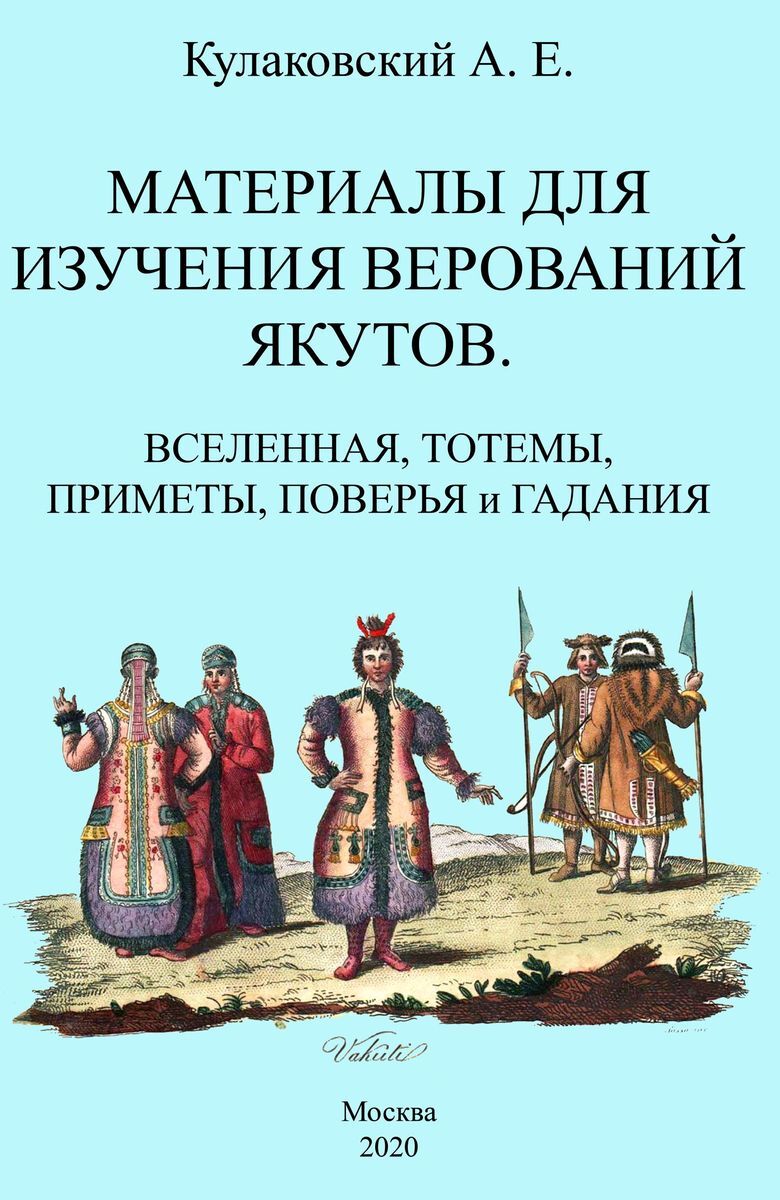 20 мая приметы и поверья. Якутская литература. верования якутов. поверья и суеверия у якутов. вселенная в представлении древних якутов.