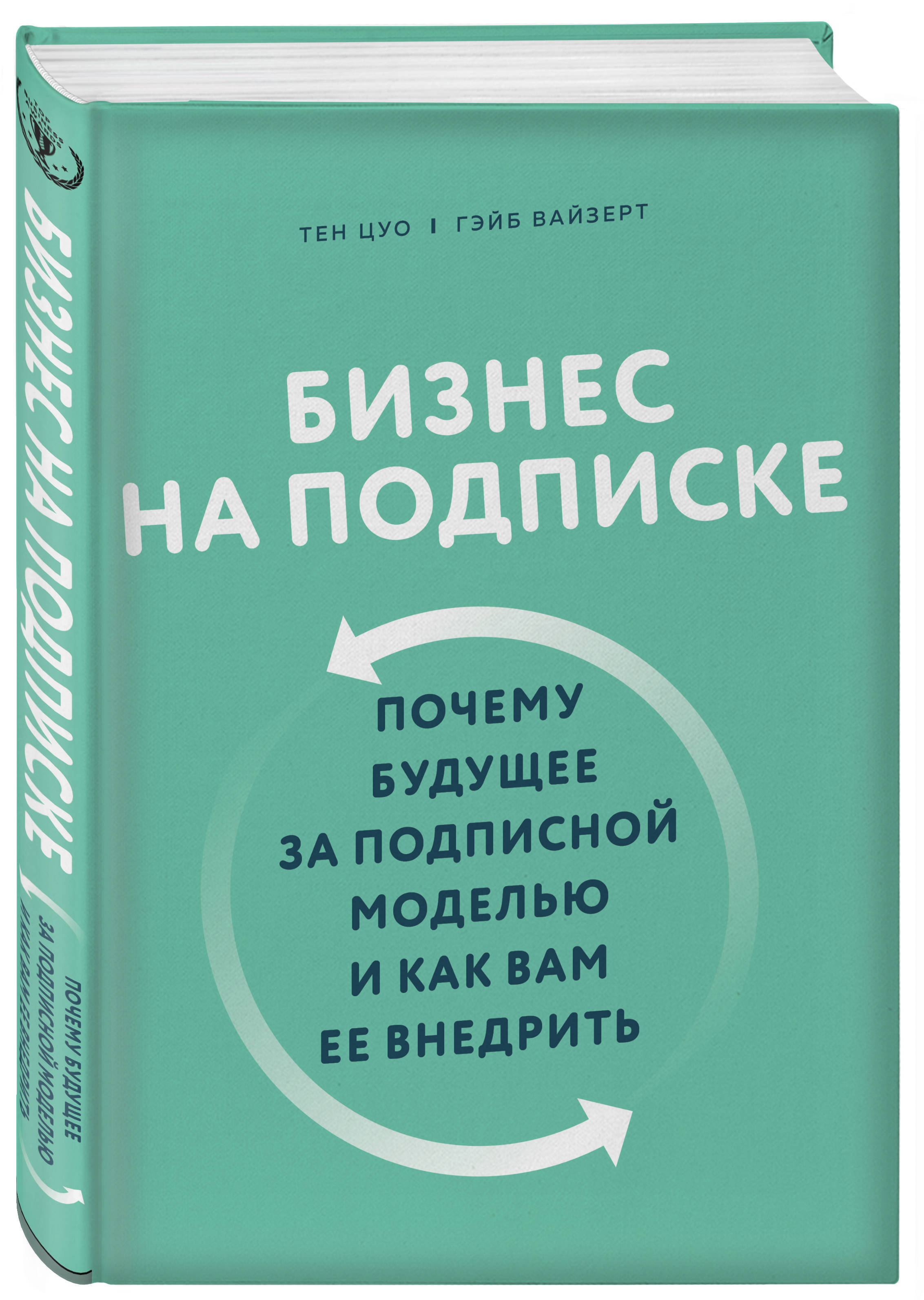 Бизнес на подписке. Почему будущее за подписной моделью и как вам ее  внедрить | Вайзерт Гэйб - купить с доставкой по выгодным ценам в  интернет-магазине OZON (266903481)