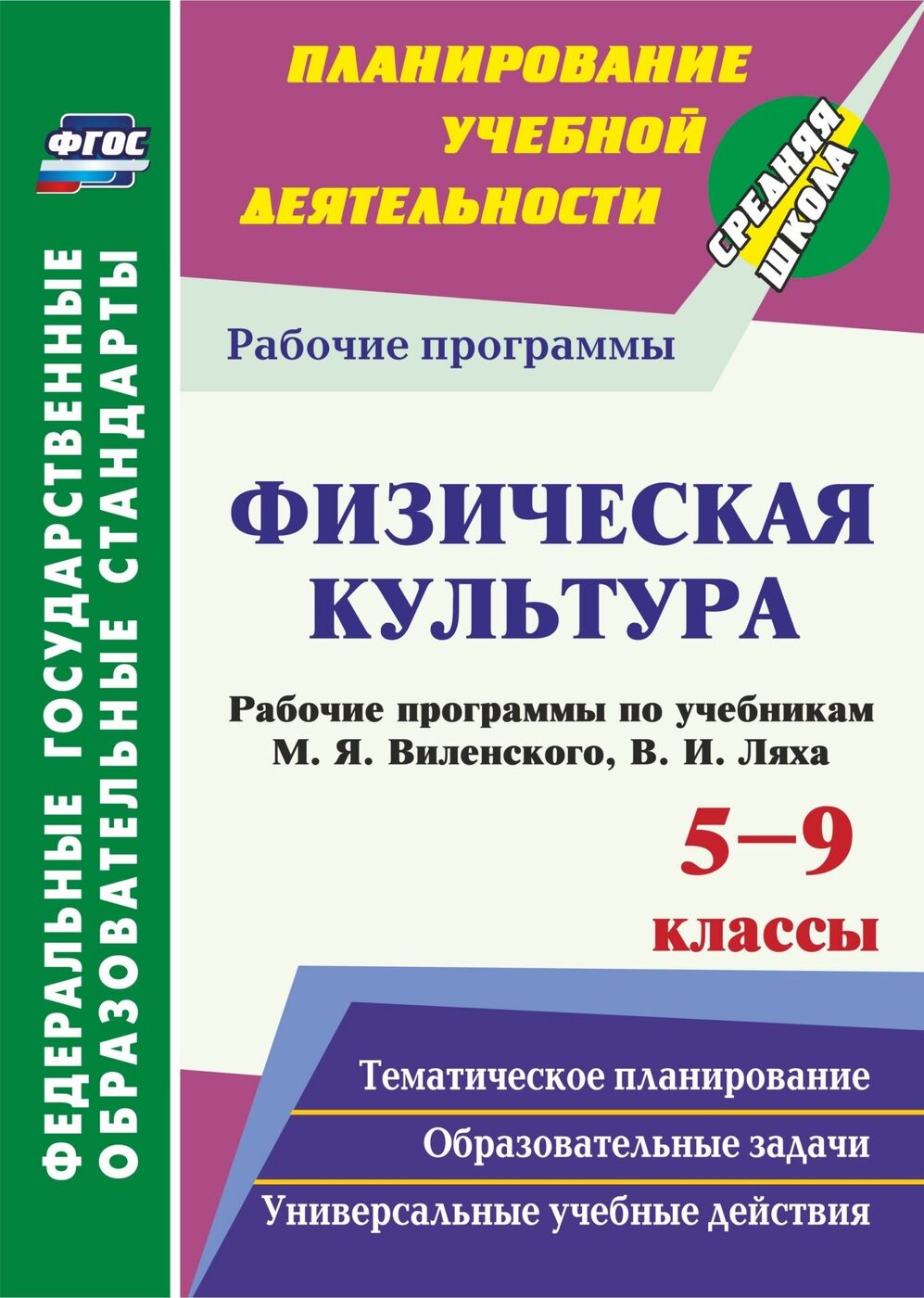 Физическая культура. 5-9 классы. Рабочие программы по учебникам М. Я.  Виленского, В. И. Ляха | Рощина Г. О. - купить с доставкой по выгодным  ценам в интернет-магазине OZON (175611660)