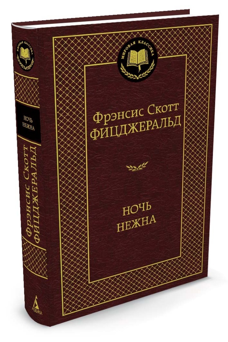 Книга "Ночь нежна" Фицджеральд Фрэнсис Скотт – купить книгу ISBN 978-5 ...