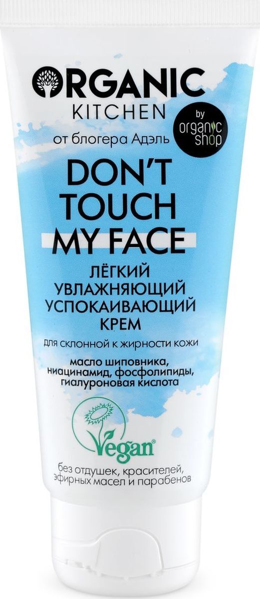 Крем organic kitchen don t touch. Органический крем для лица. Organic Kitchen don't Touch my face солнцезащитный крем.