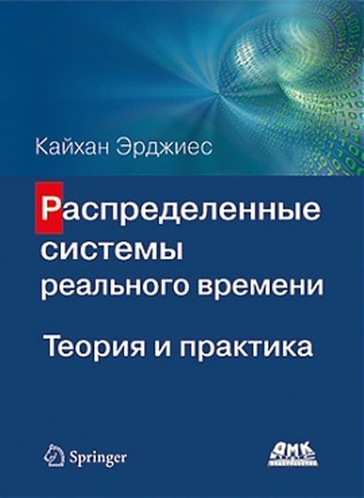 Распределенные системы реального времени. Теория и практика | Эрджиес Кайхан