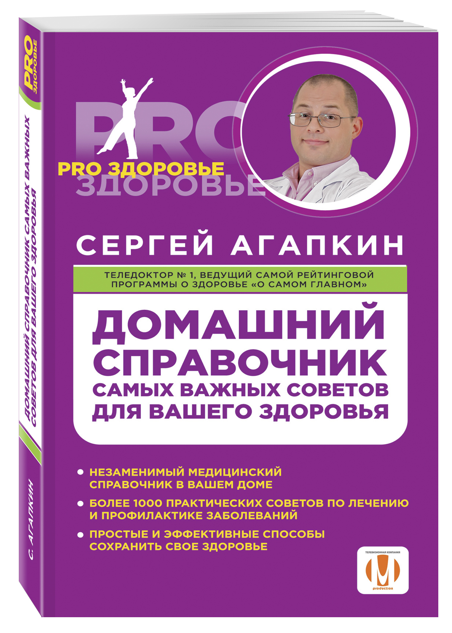 Книга ваше здоровье. Домашний справочник самых важных советов для вашего здоровья/. Домашний медицинский справочник. Агапкин с домашний справочник. Агапкин книги.