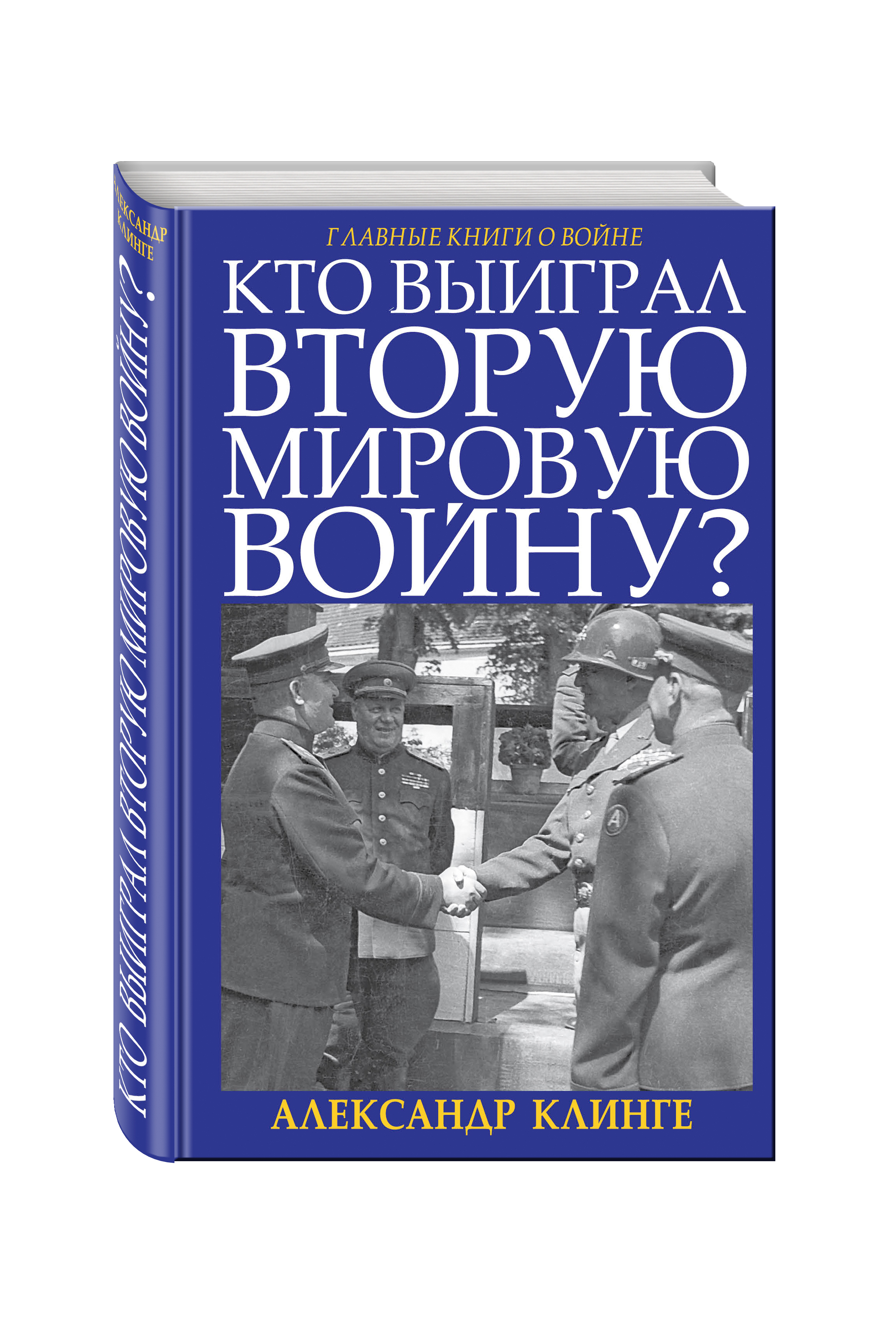 Кто победил мировую войну. Кто выиграл вторую мировую войну. Кто развязал вторую мировую войну.