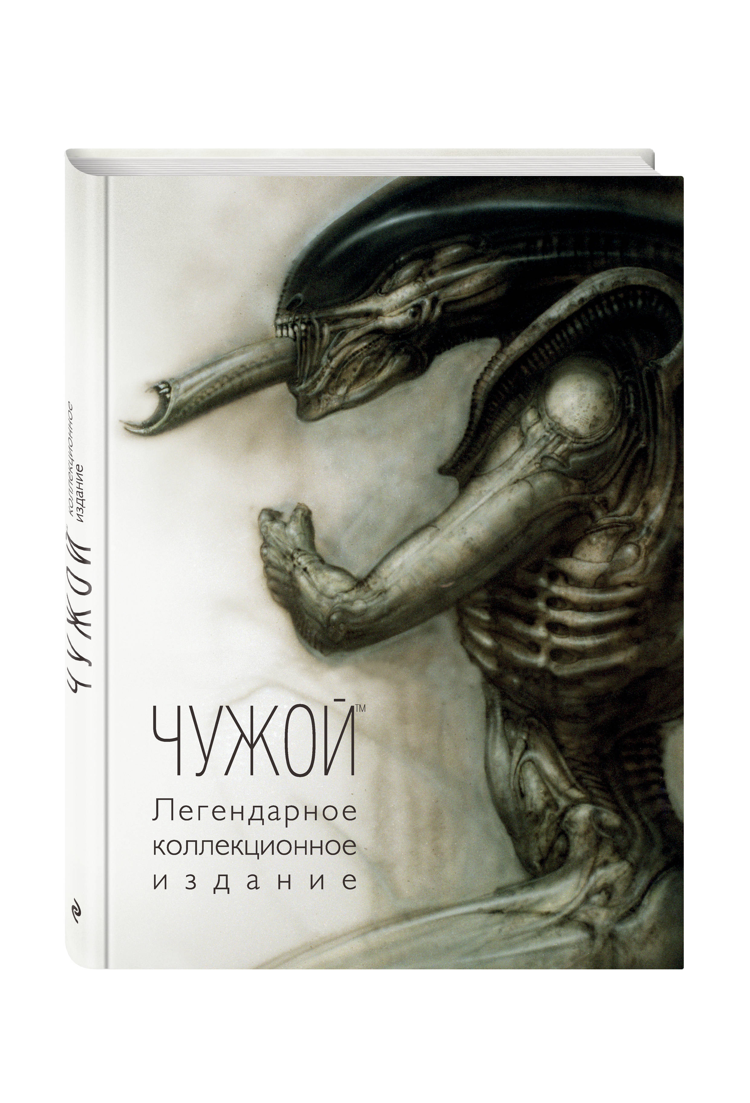 Книга "Чужой. Легендарное коллекционное издание" Нет автора – купить ...