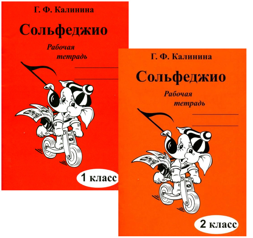 Калинина. Сольфеджио. Рабочие Тетради Для 1-2 Классов (Комплект Из.