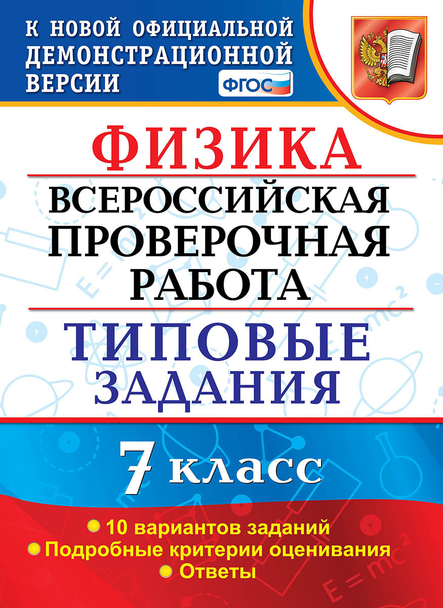 Физика. 7 класс. ВПР. Типовые задания. 10 вариантов | Луховицкая Екатерина  Евгеньевна