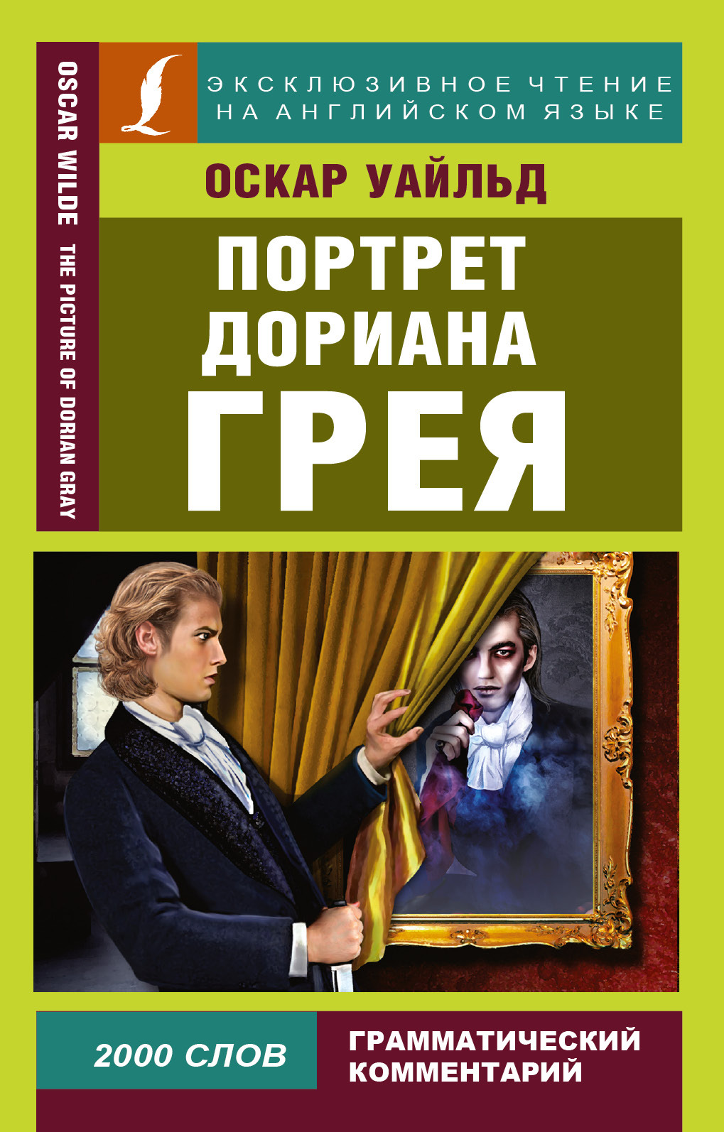 Портрет дориана читать. Портрет Дориана греякрига. Роман портрет Дориана Грея. Портрет Дориана Грея книга. Оскар Уайльд портрет с книгой.