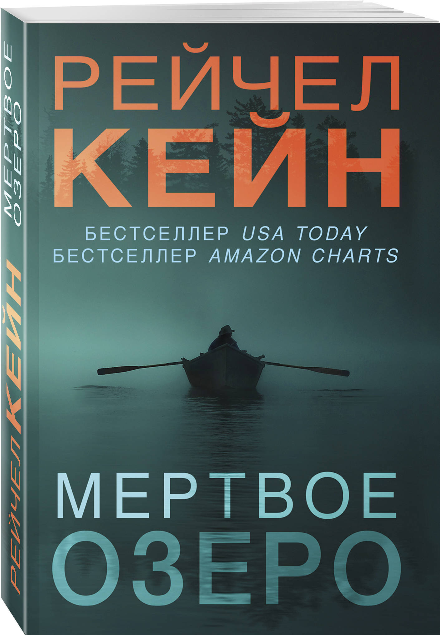 Мертвое озеро | Кейн Рейчел