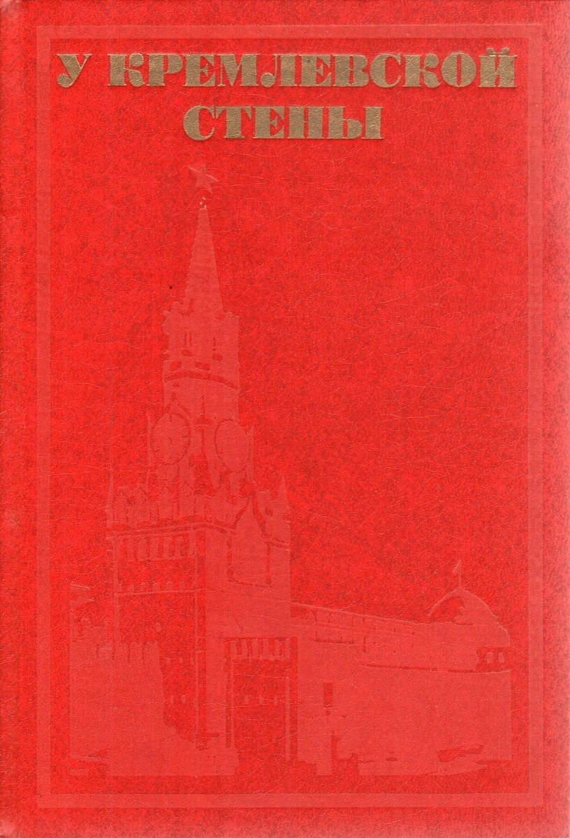 Слова песни у кремлевской стены. Книга Абрамов стена. У кремлевской стены Ноты. О чём книга у кремлёвской стены.