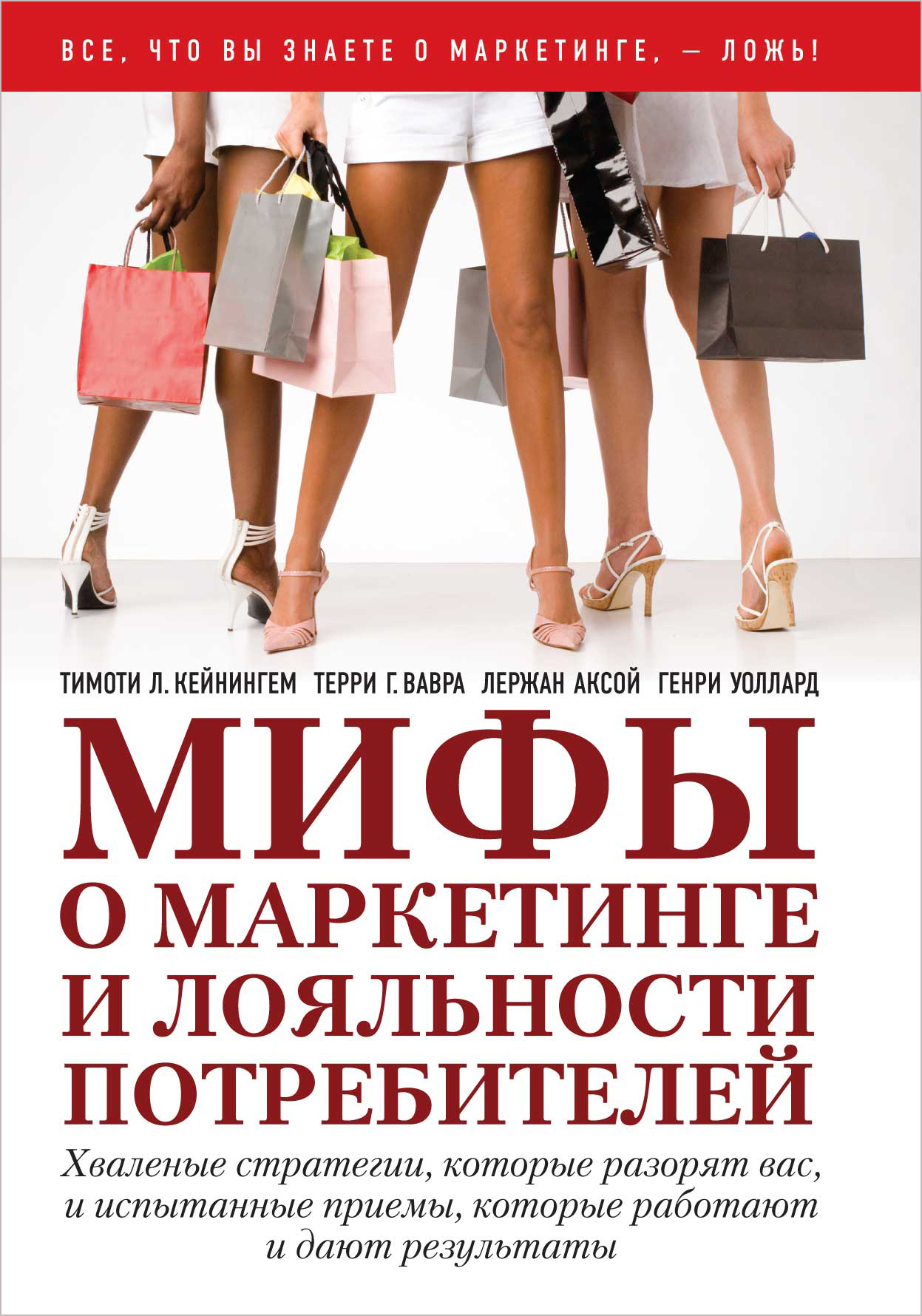 Книга "Мифы о маркетинге и лояльности потребителей. Хваленые стратегии ...