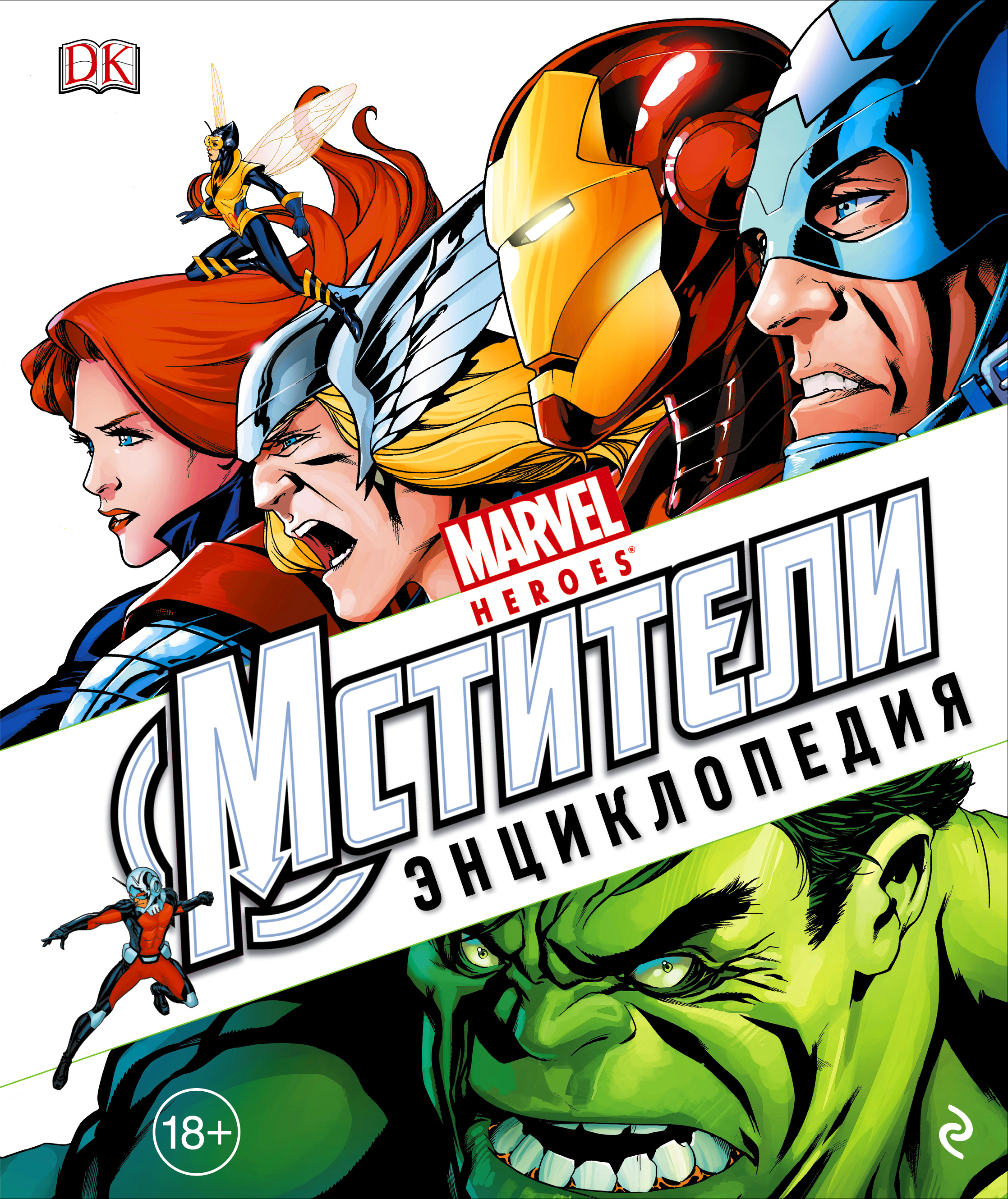 Энциклопедия Marvel Heroes. Энциклопедия Марвел. Энциклопедия Мстителей Marvel. Энциклопедия комиксов Марвел.