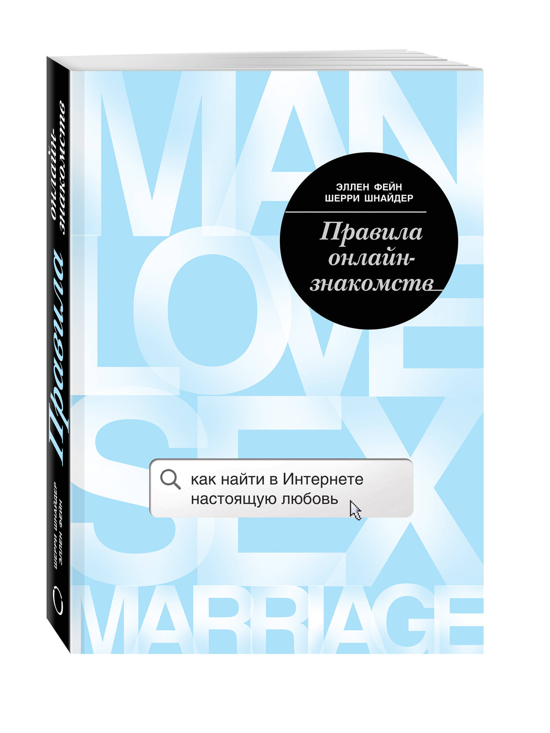 Правила онлайн-знакомств. Как найти в интернете настоящую любовь | Фейн  Эллен, Шнайдер Шерри - купить с доставкой по выгодным ценам в  интернет-магазине OZON (249419644)