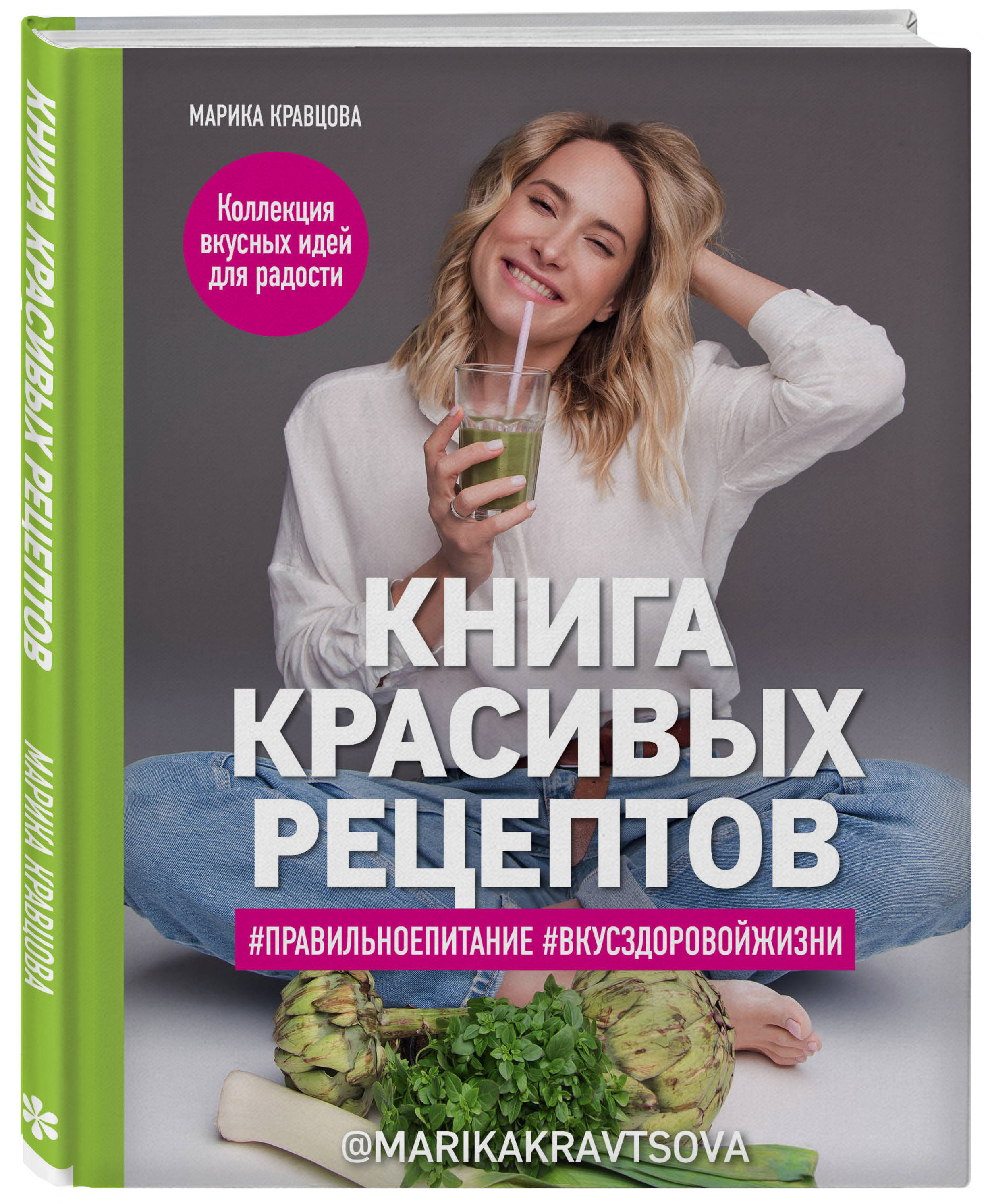 Книга красивых рецептов Марика Кравцова