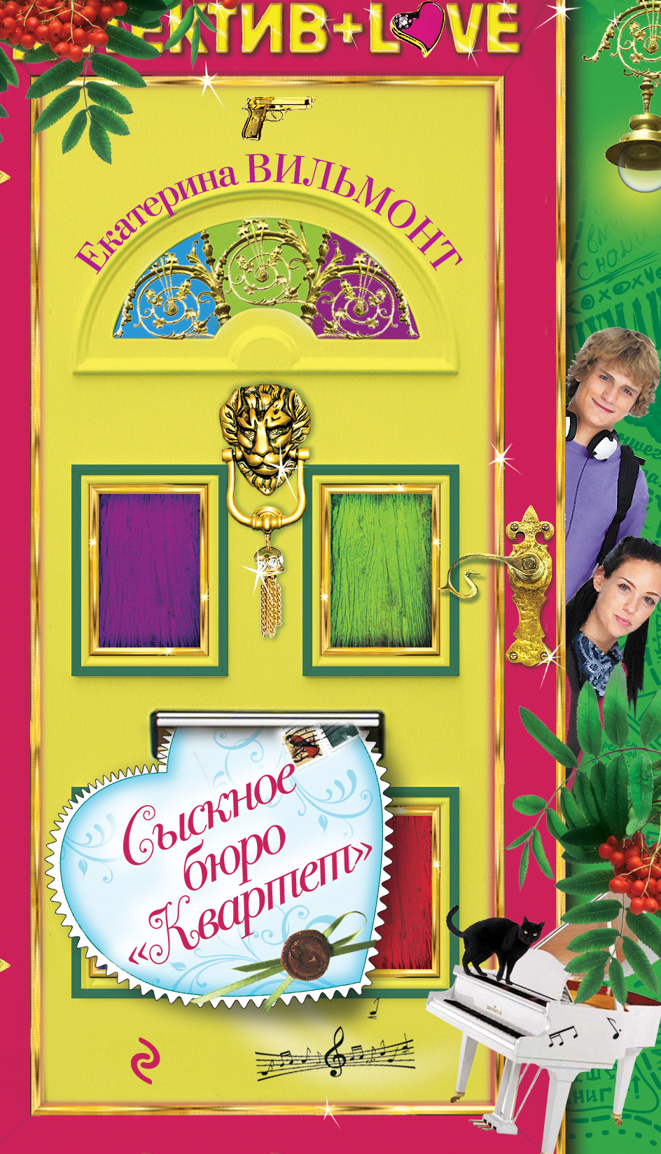 книга сыскное бюро квартет. сыскное бюро квартет опасное соседство. екатерина вильмонт сыскное бюро. екатерина вильмонт книги квартет. е вильмонт сыскное бюро квартет.