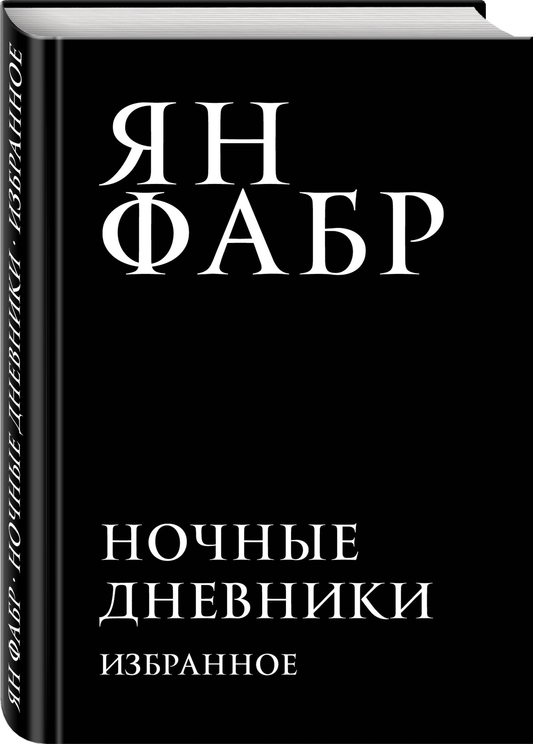 Ночные дневники. Избранное | Фабр Ян