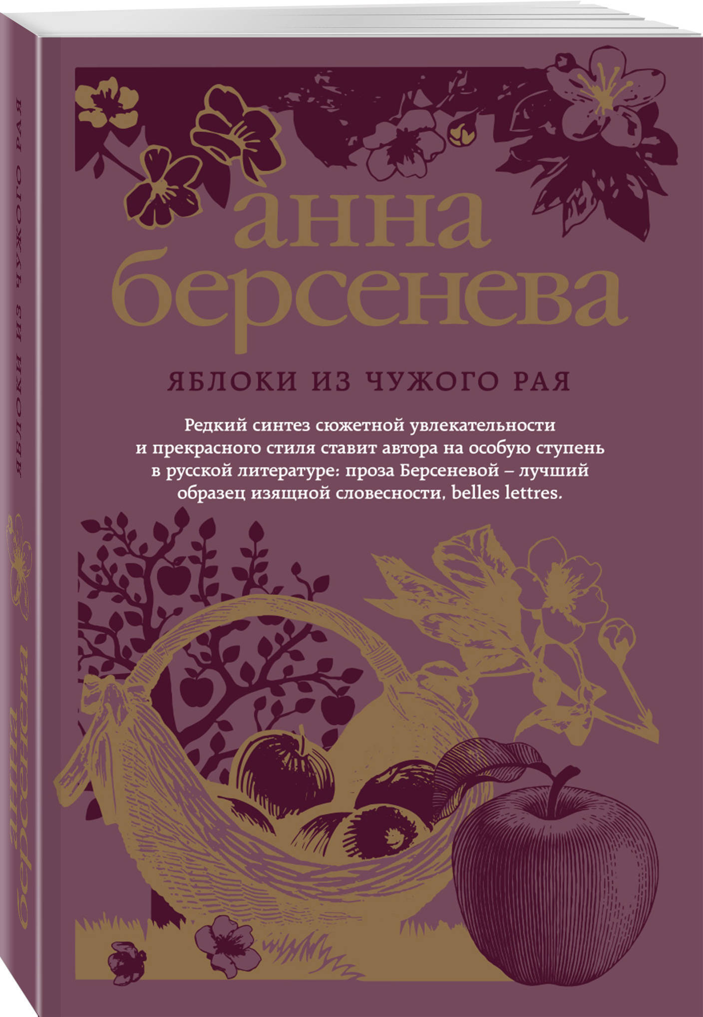 Книга "Яблоки из чужого рая" Берсенева Анна – купить книгу ISBN 978-5 ...