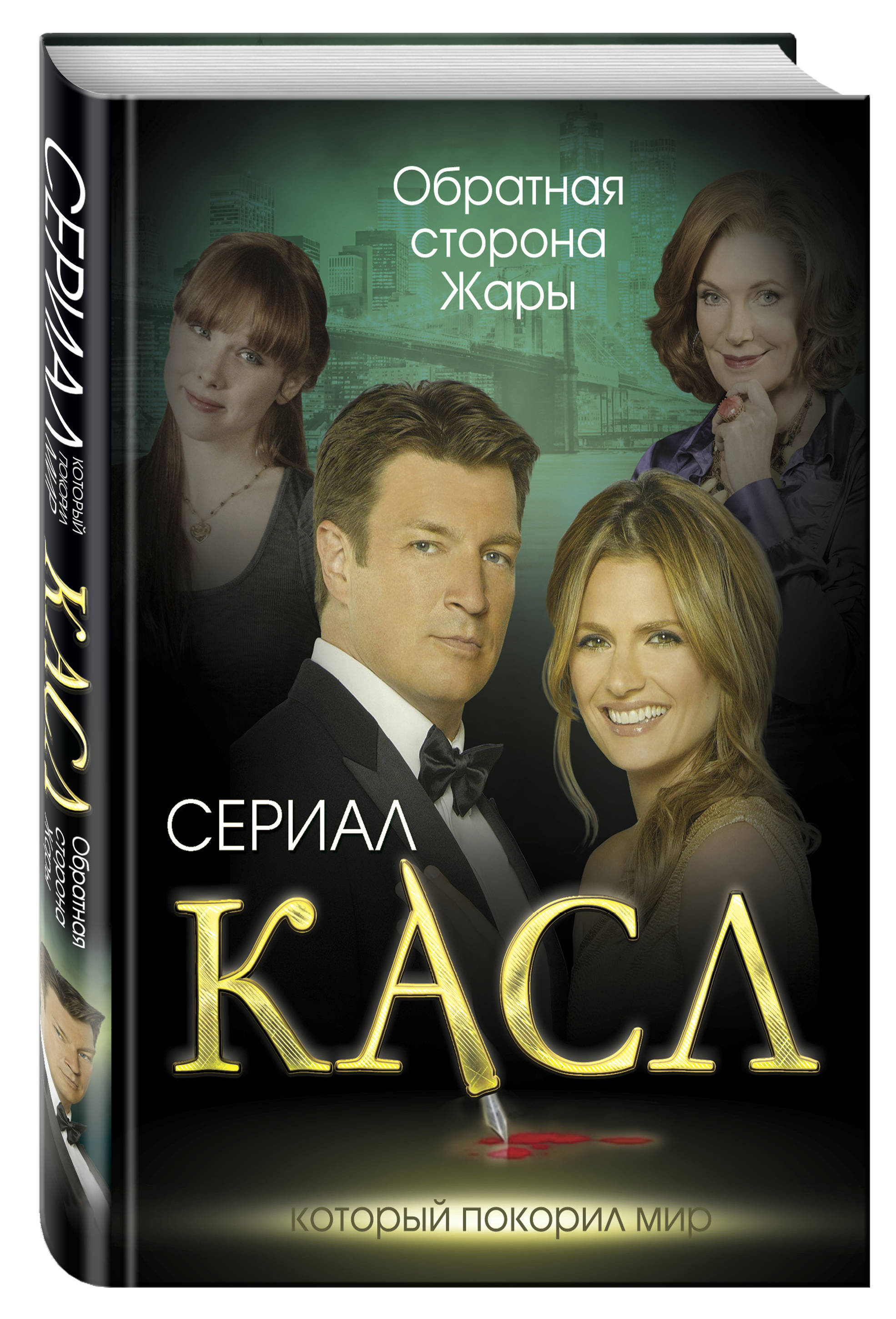 Касл. Касл.