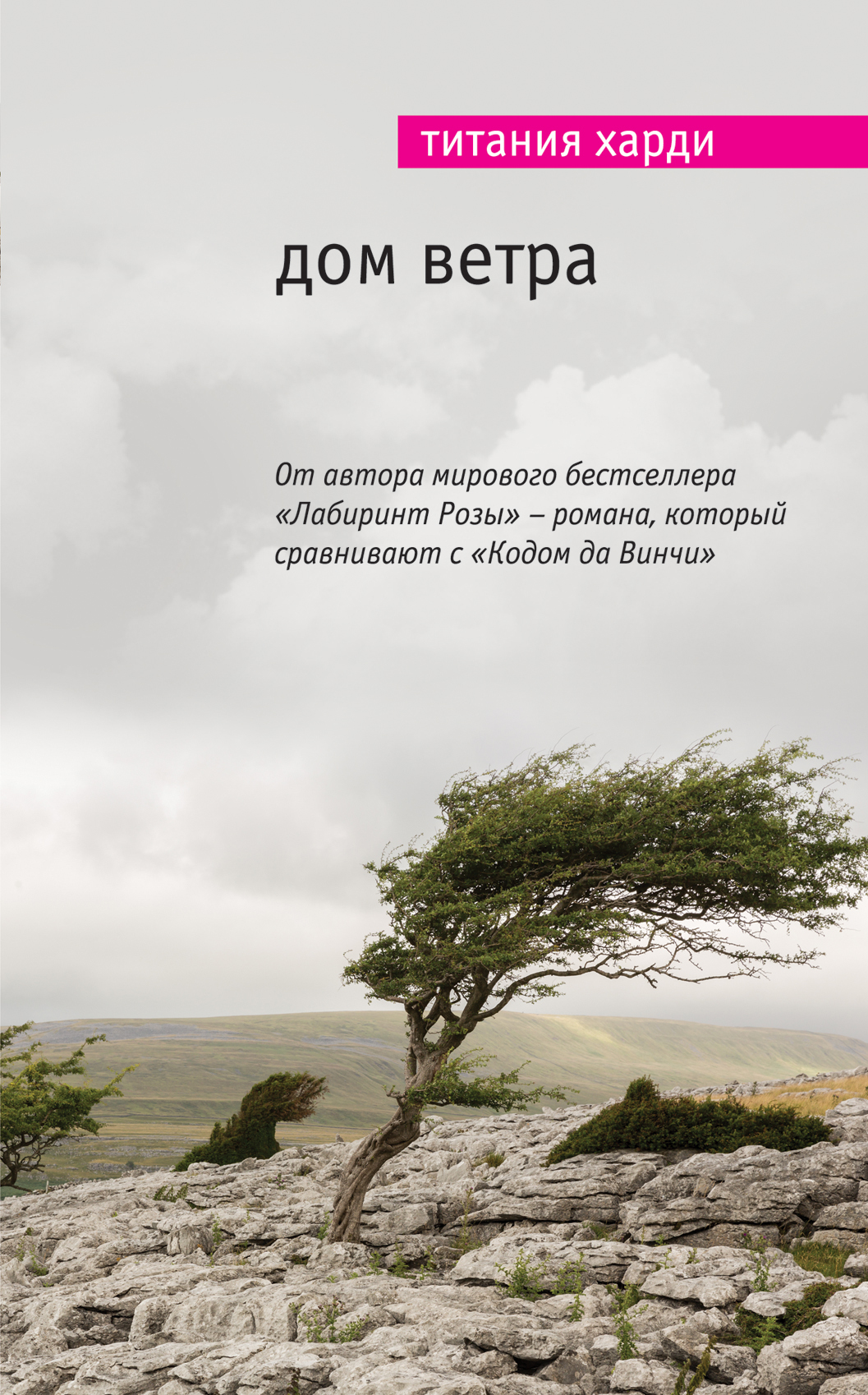 Домой ветер. Дом ветра. Харди дом ветра. Книга дом ветра. Титания Харди.