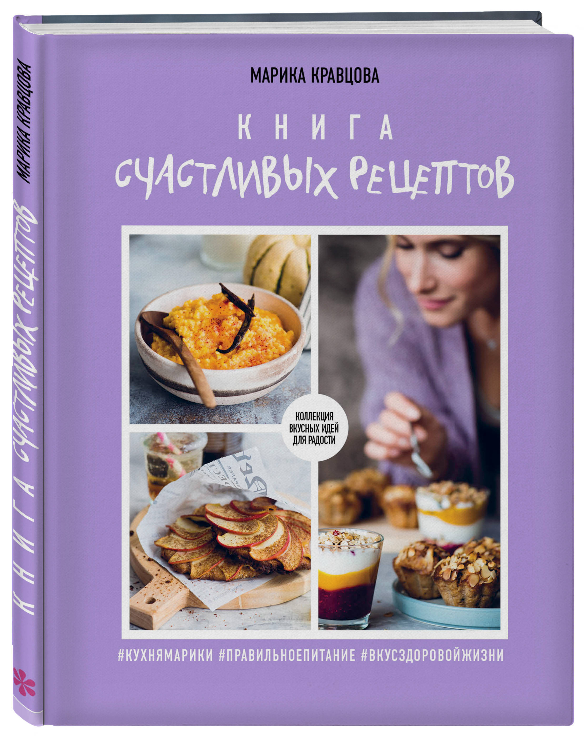 Марина Кравцова Книга Счастливых Рецептов купить на OZON по низкой цене