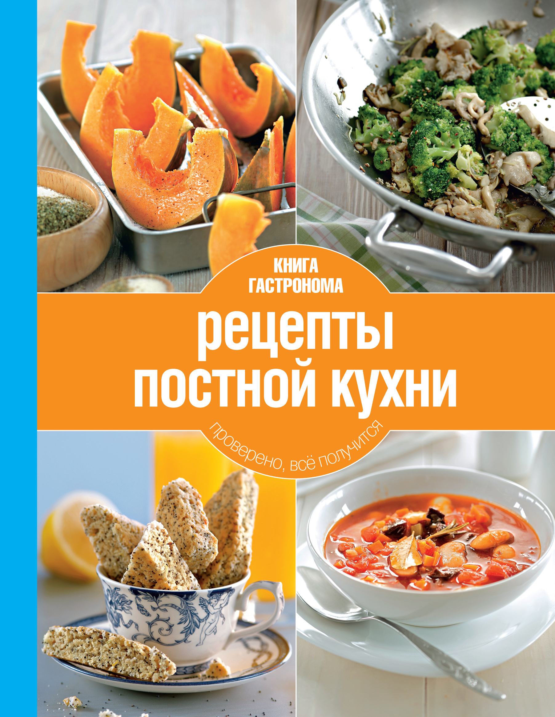 Книга "Книга Гастронома Рецепты постной кухни. 2 изд. (новое оформление ...