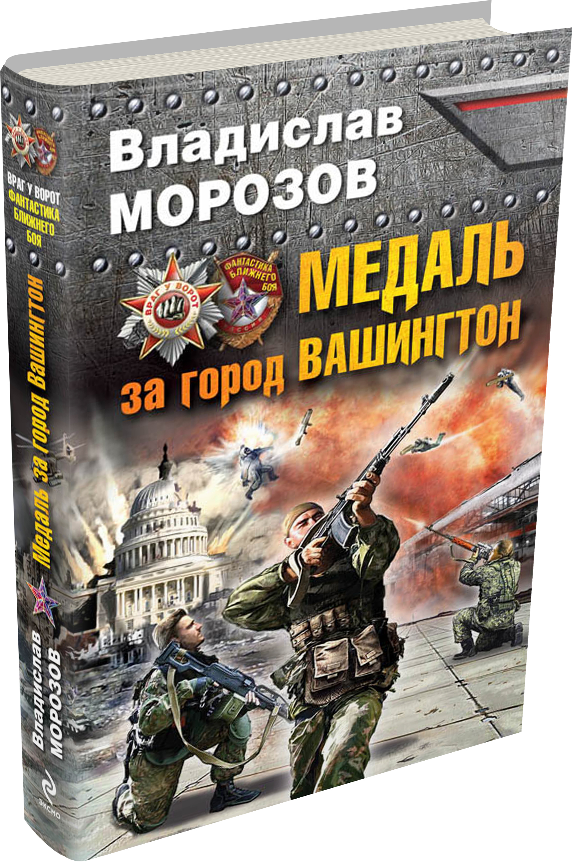 Медаль за город вашингтон mp3. Медальзагородвашентонг. Медаль за город Вашингтон. Медаль за город Вашингтон книга. Медаль за город Вашингтон картинки.