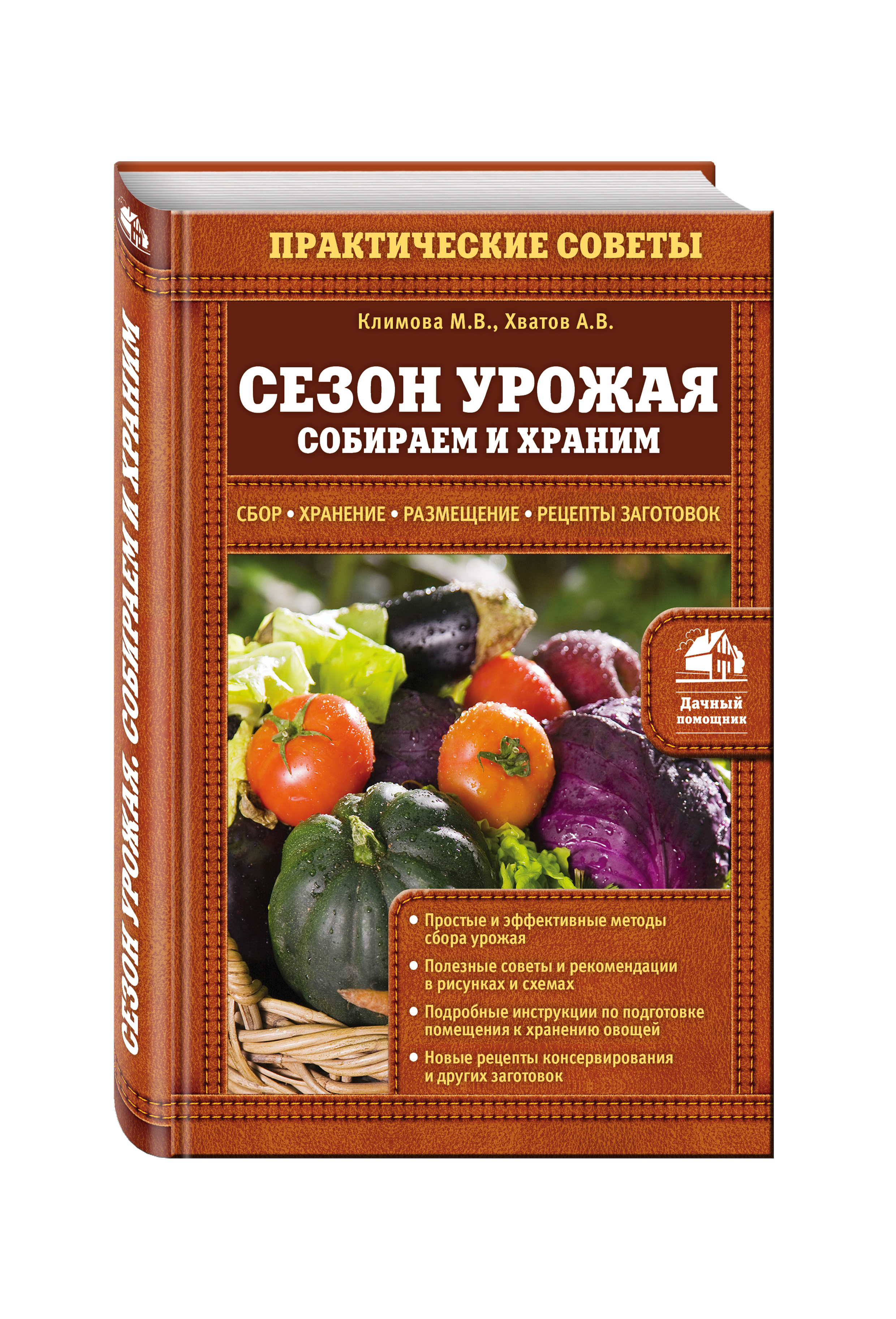 Сезон урожая. Собираем и храним - купить с доставкой по выгодным ценам в  интернет-магазине OZON (269203940)