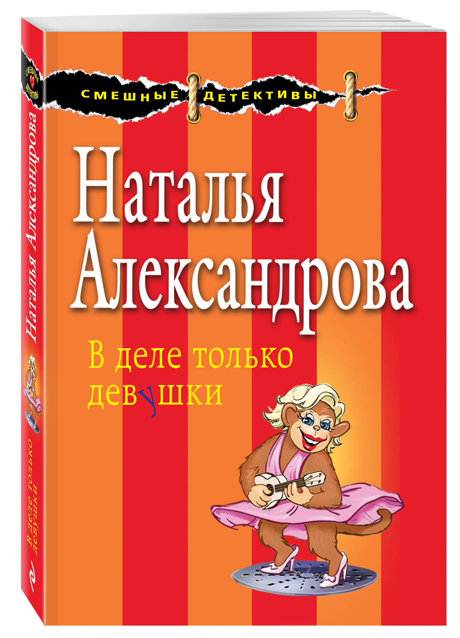 Книги натальи александровой. Наталья Александрова. Александрова Наталья - в деле только девушки. Наталья Александрова книги. Наталья Николаевна Александрова писатель.