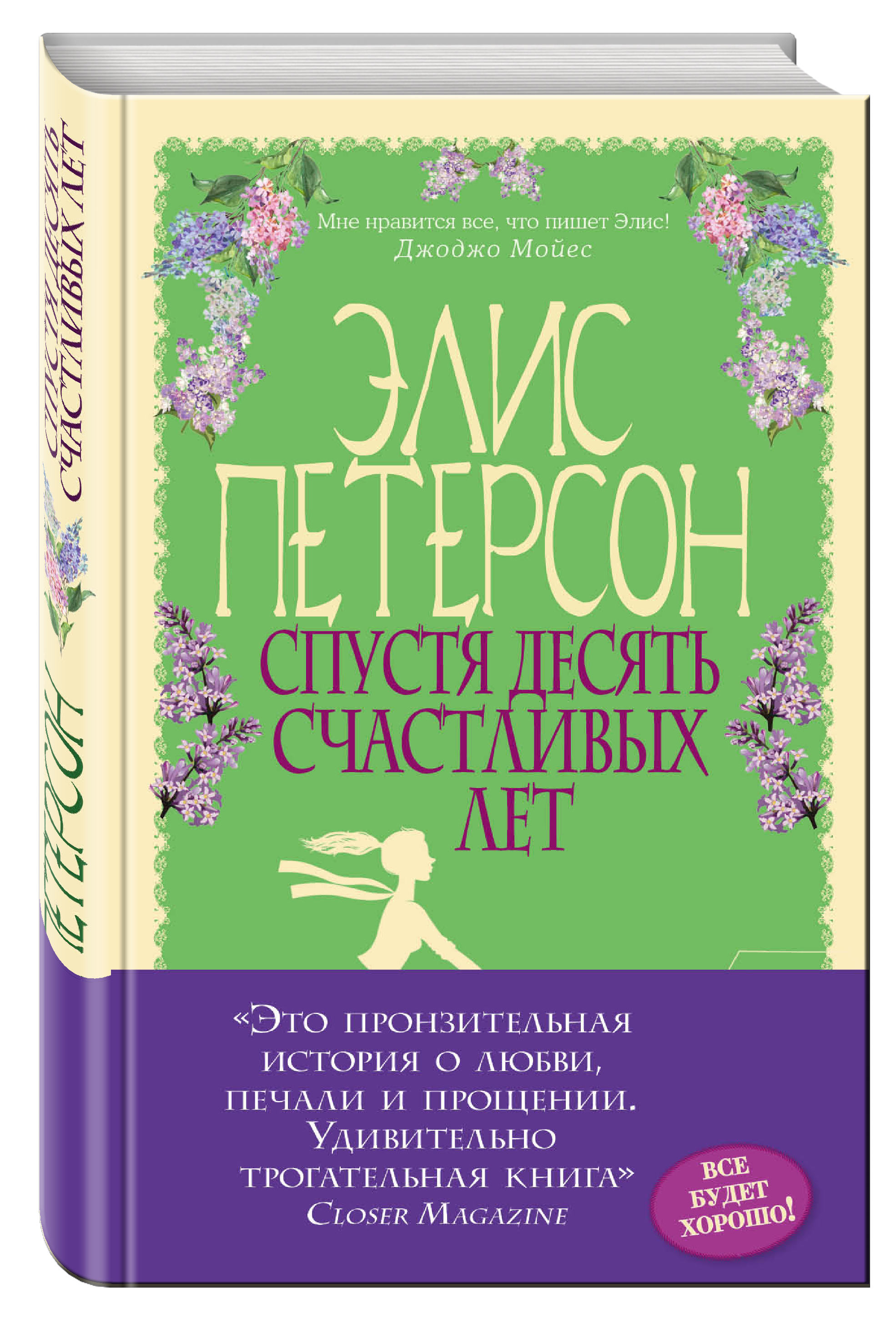 Книга "Спустя десять счастливых лет" Петерсон Элис – купить книгу ISBN ...