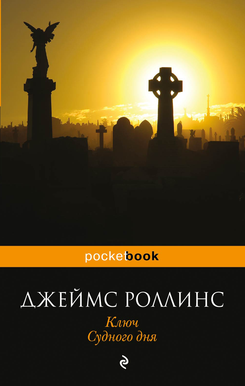 Книга "Ключ Судного дня" Роллинс Джеймс – купить книгу ISBN 978-5-699 ...