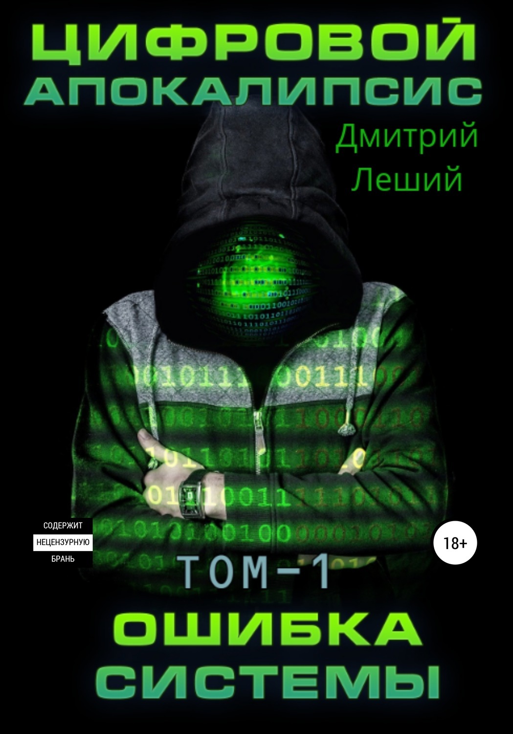 Цифровой апокалипсис