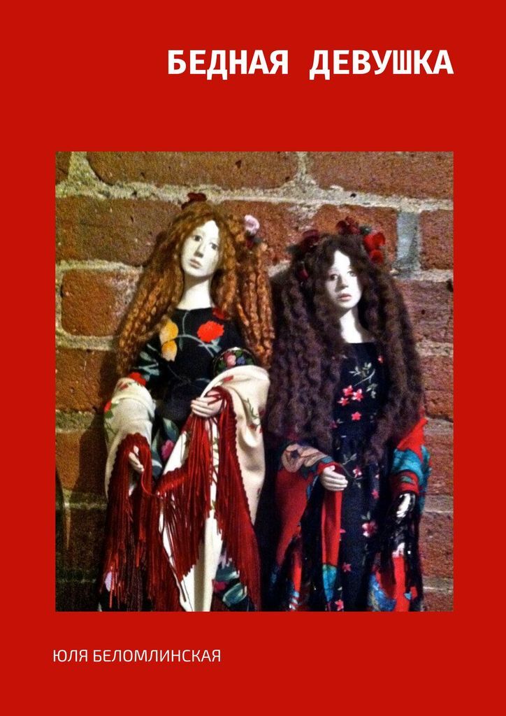 Книга "БЕДНАЯ ДЕВУШКА" – купить книгу ISBN 978-5-0051-1395-5 с быстрой ...
