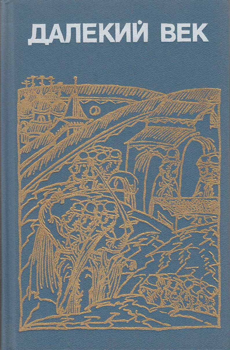 Дальше книгу. Скрынников далекий век. Скрынников далекий век книга. Руслан Скрынников историк. Скрынников р. Сибирская Одиссея Ермака.