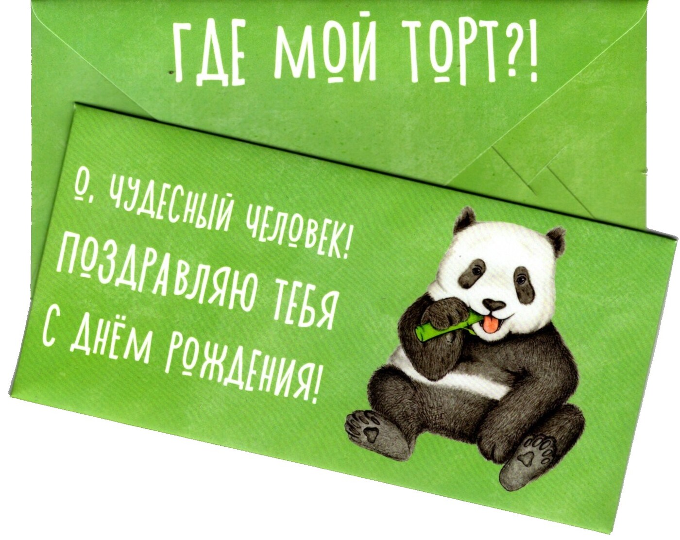Конверт с днем рождения для печати на принтере прикольные