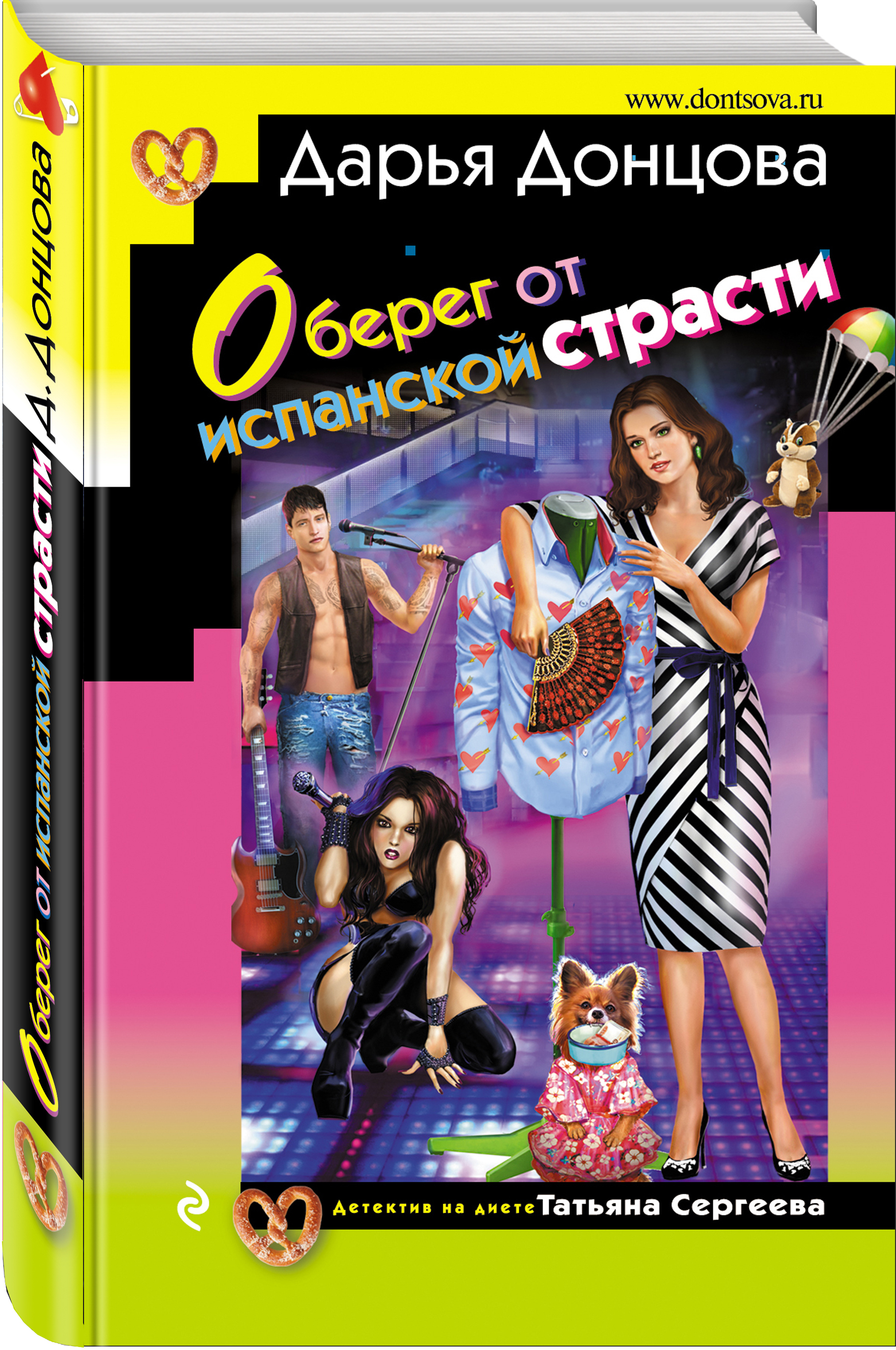 донцова оберег от испанской страсти. д донцова любовь. донцова оберег от испанской страсти. донцова оберег от испанской страсти. оберег от испанской страсти дарья донцова книга.