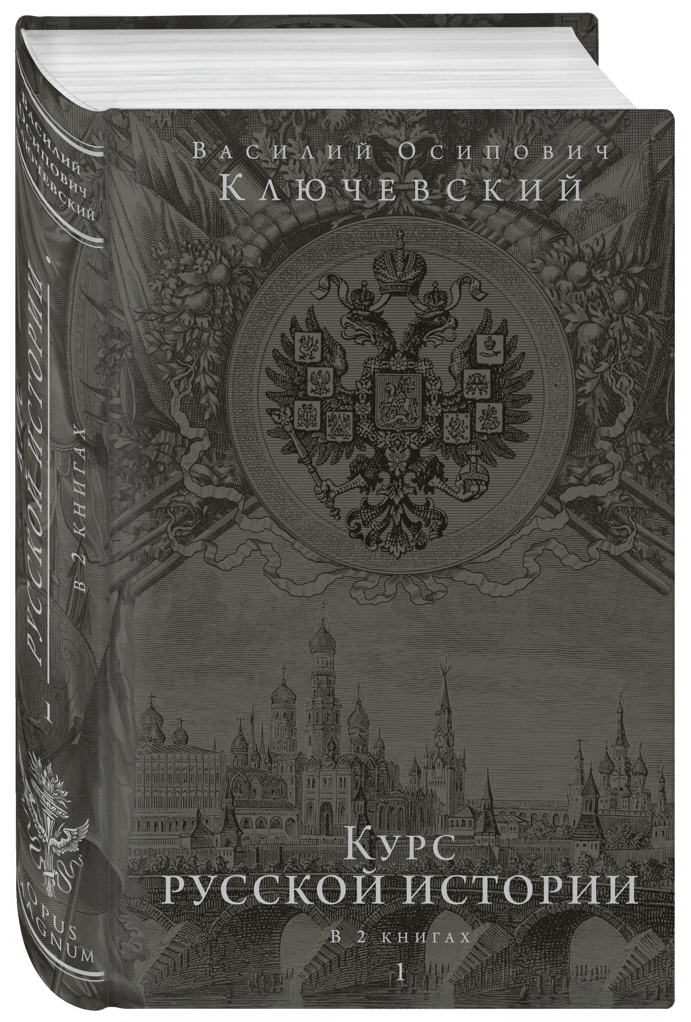 Юбилейное издание. Курс русской истории Василий Осипович Ключевский книга. Памятная историческая книга. Василий Осипович Ключевский курс русской истории в 2 книгах. Ключевский история государства российского купить.