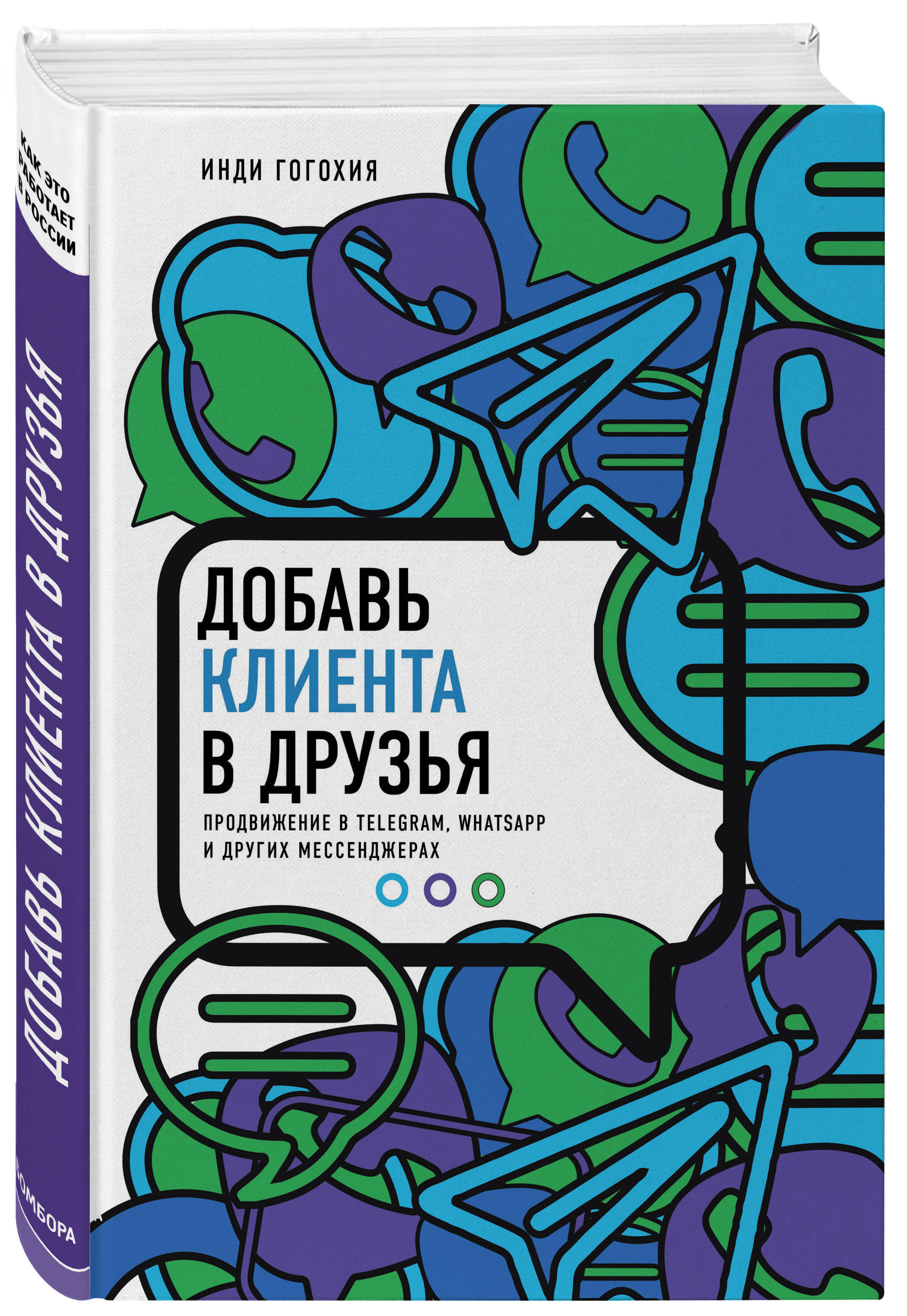 Добавь клиента в друзья. Продвижение в Telegram, WhatsApp, Skype и других  мессенджерах | Гогохия Инди - купить с доставкой по выгодным ценам в  интернет-магазине OZON (268129376)