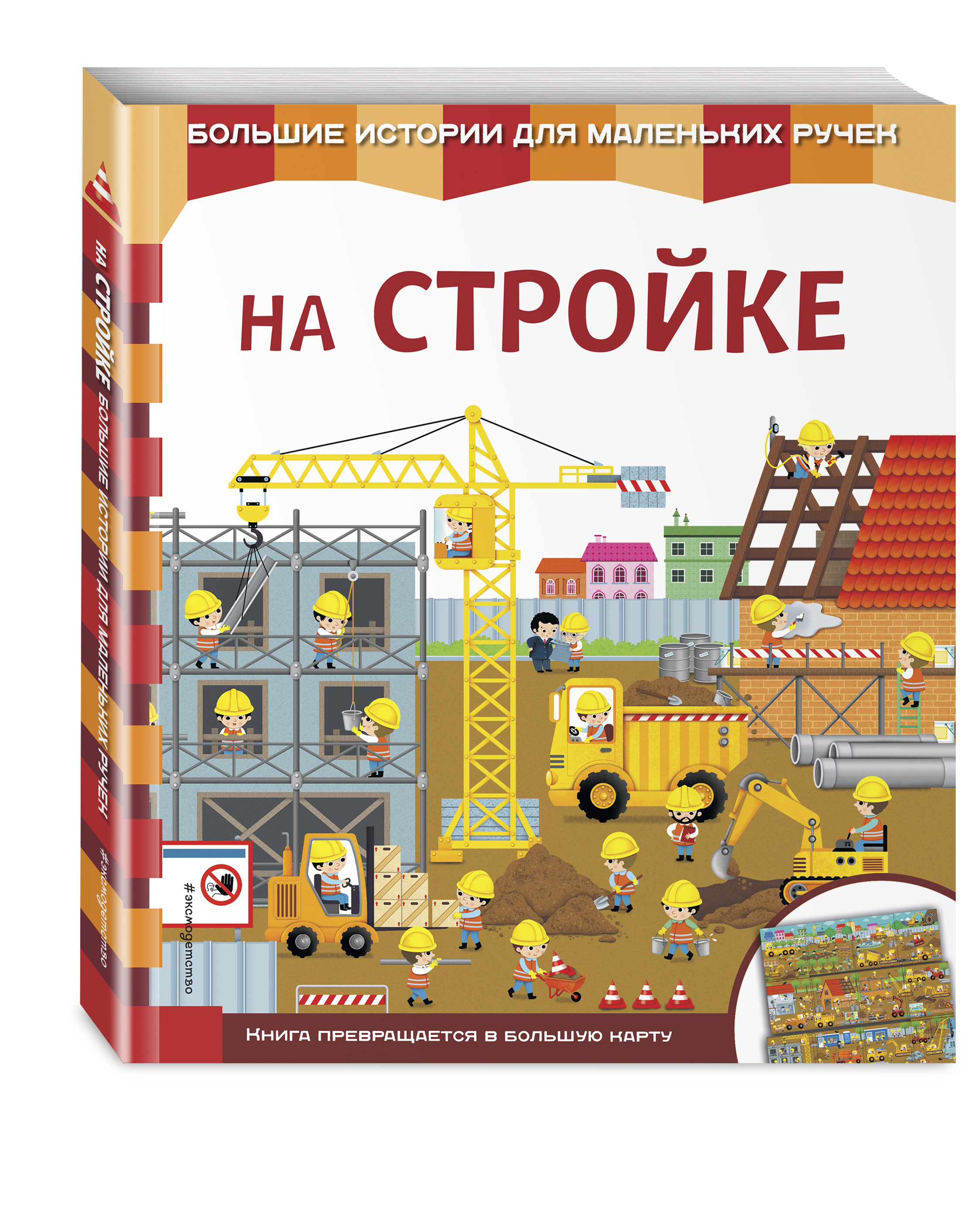 На Стройке Новый Год Книга На Стройке Новый Год Книга