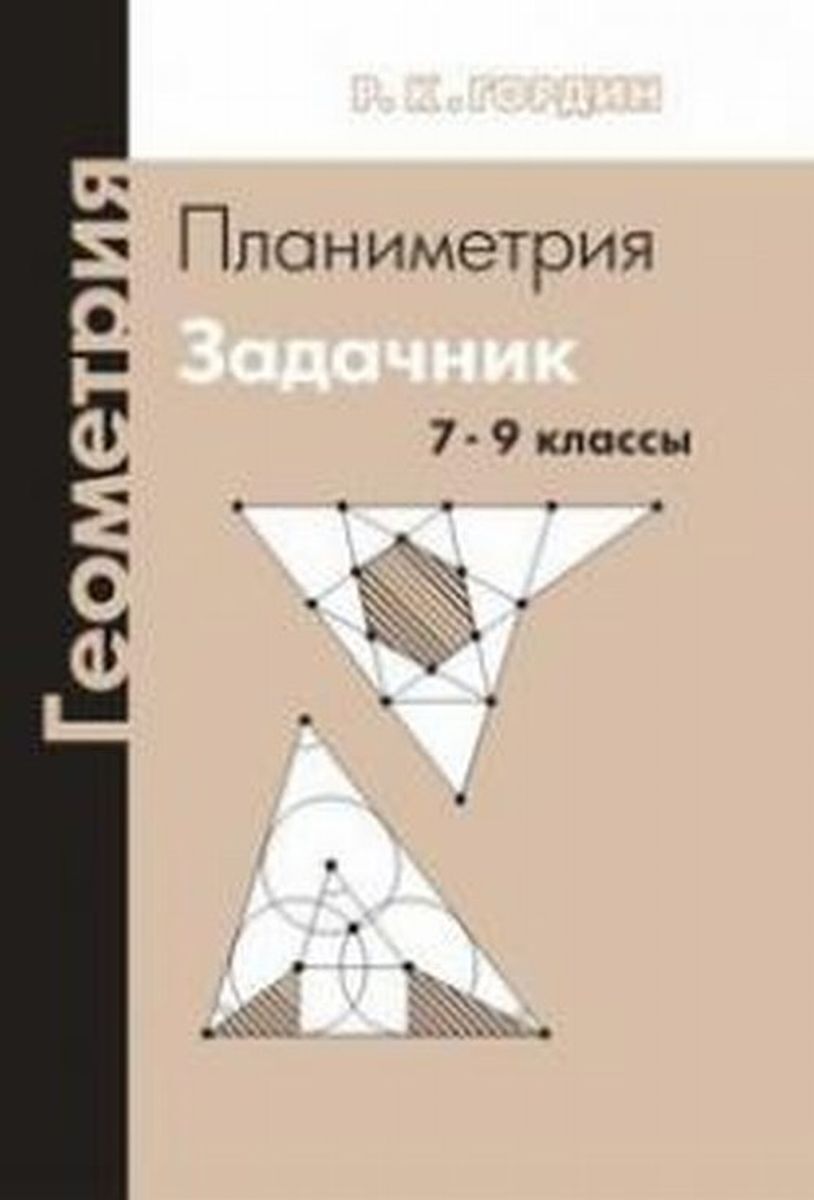 Геометрия. Планиметрия. 7–9 классы. Задачник | Гордин Рафаил Калманович -  купить с доставкой по выгодным ценам в интернет-магазине OZON (260701598)