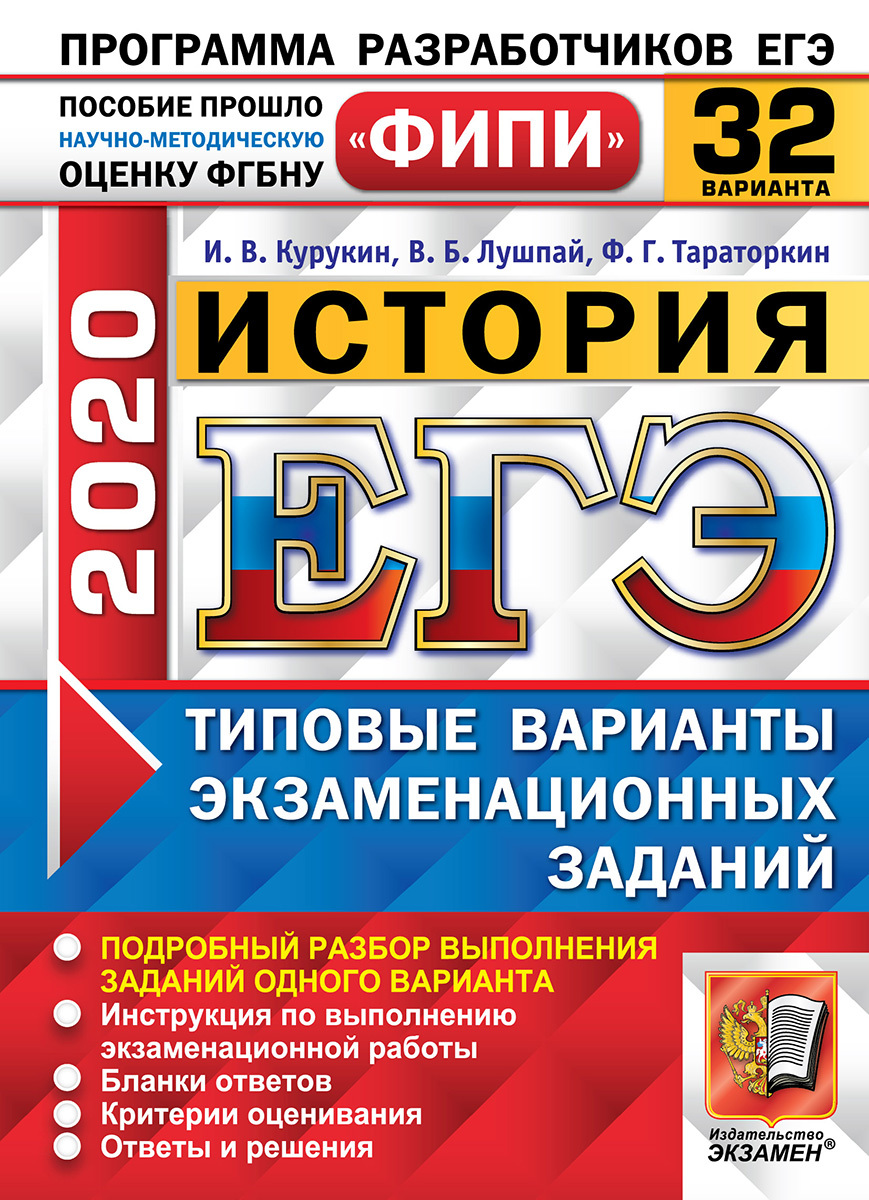 ЕГЭ 2020. История. Типовые варианты экзаменационных заданий. 32 варианта |  Курукин Игорь Владимирович, Лушпай Владимир Борисович - купить с доставкой  по выгодным ценам в интернет-магазине OZON (161394503)